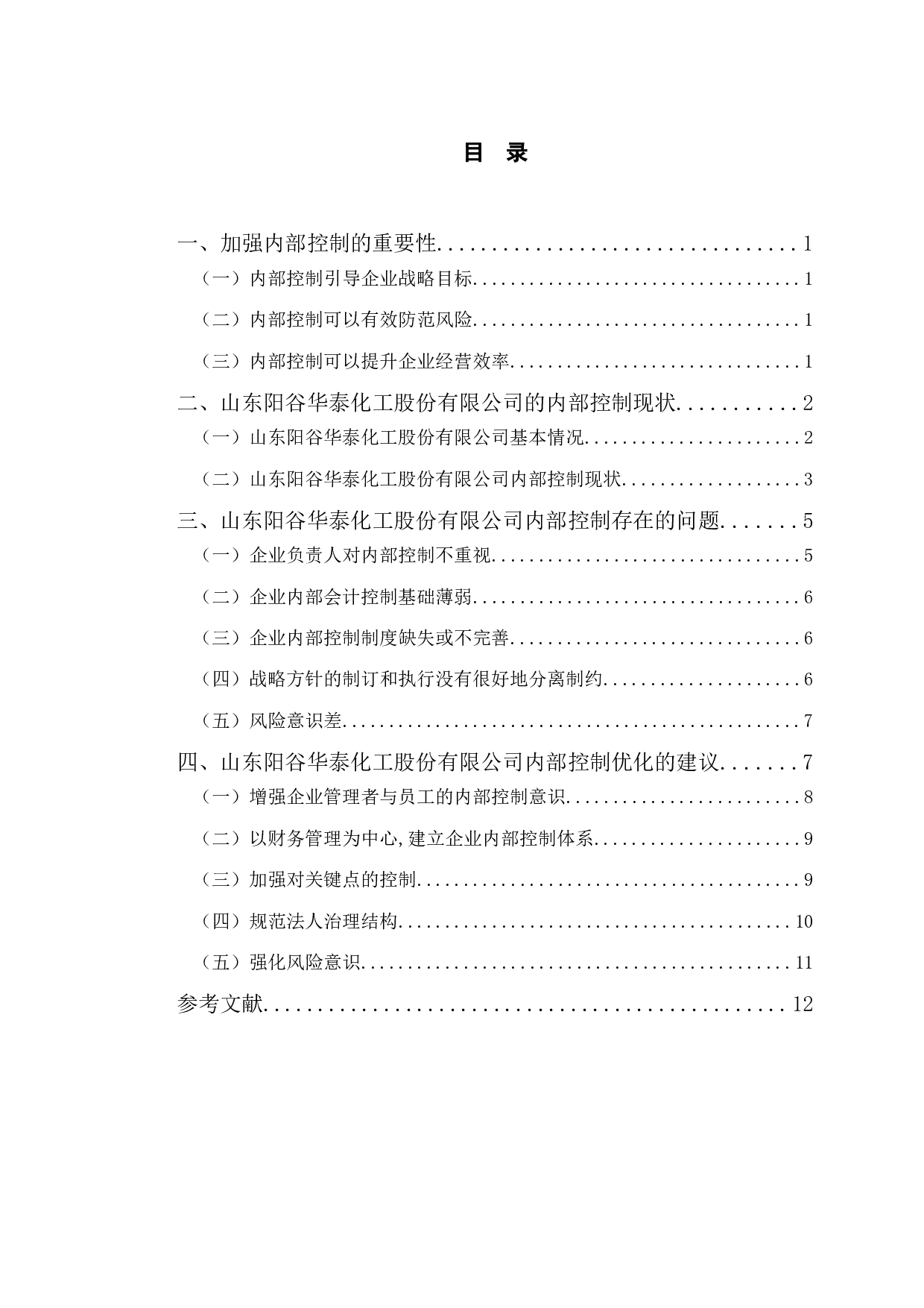 山东阳谷华泰化工股份有限公司内部控制优化研究-9966字.doc 第4页