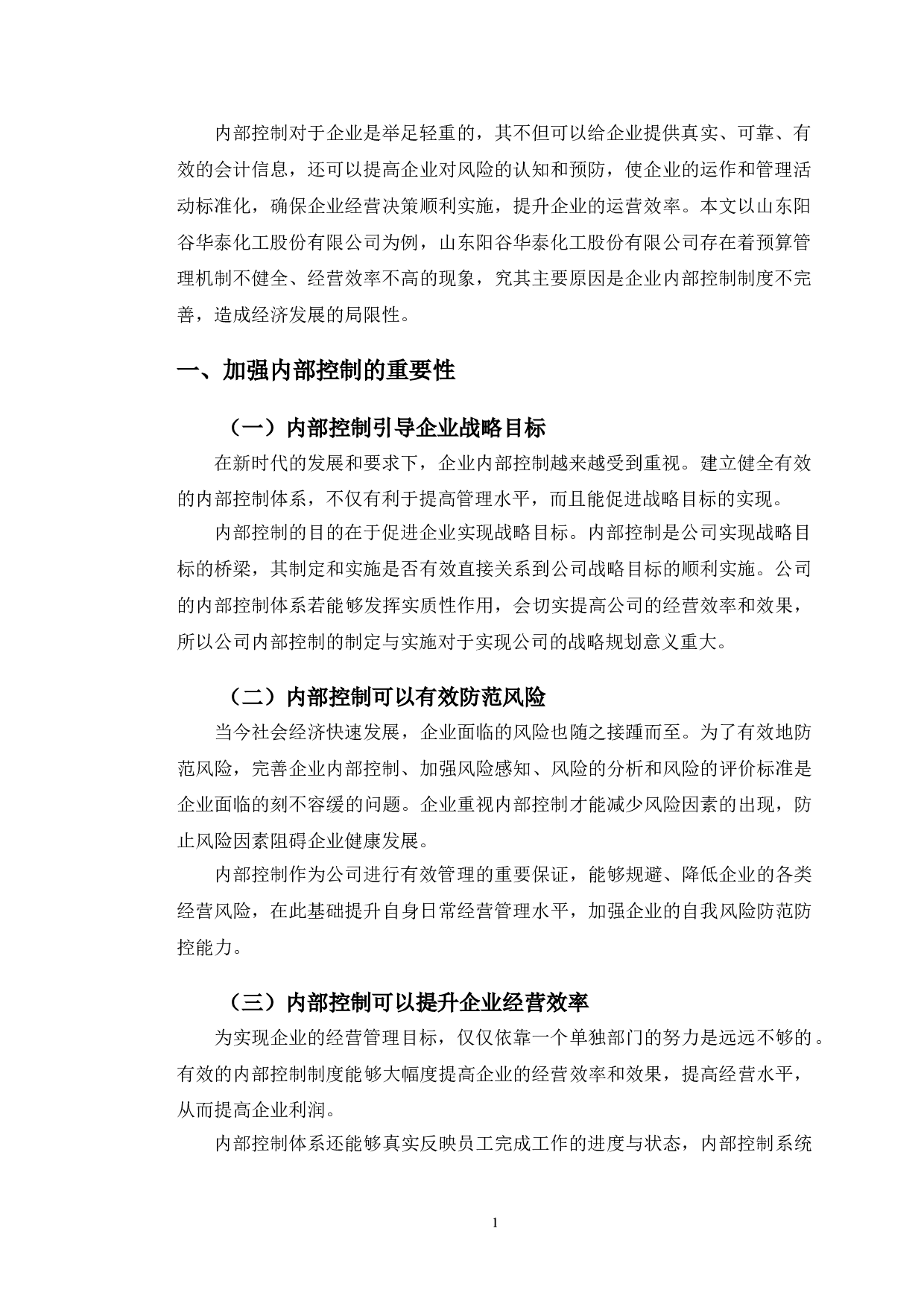 山东阳谷华泰化工股份有限公司内部控制优化研究-9966字.doc 第5页
