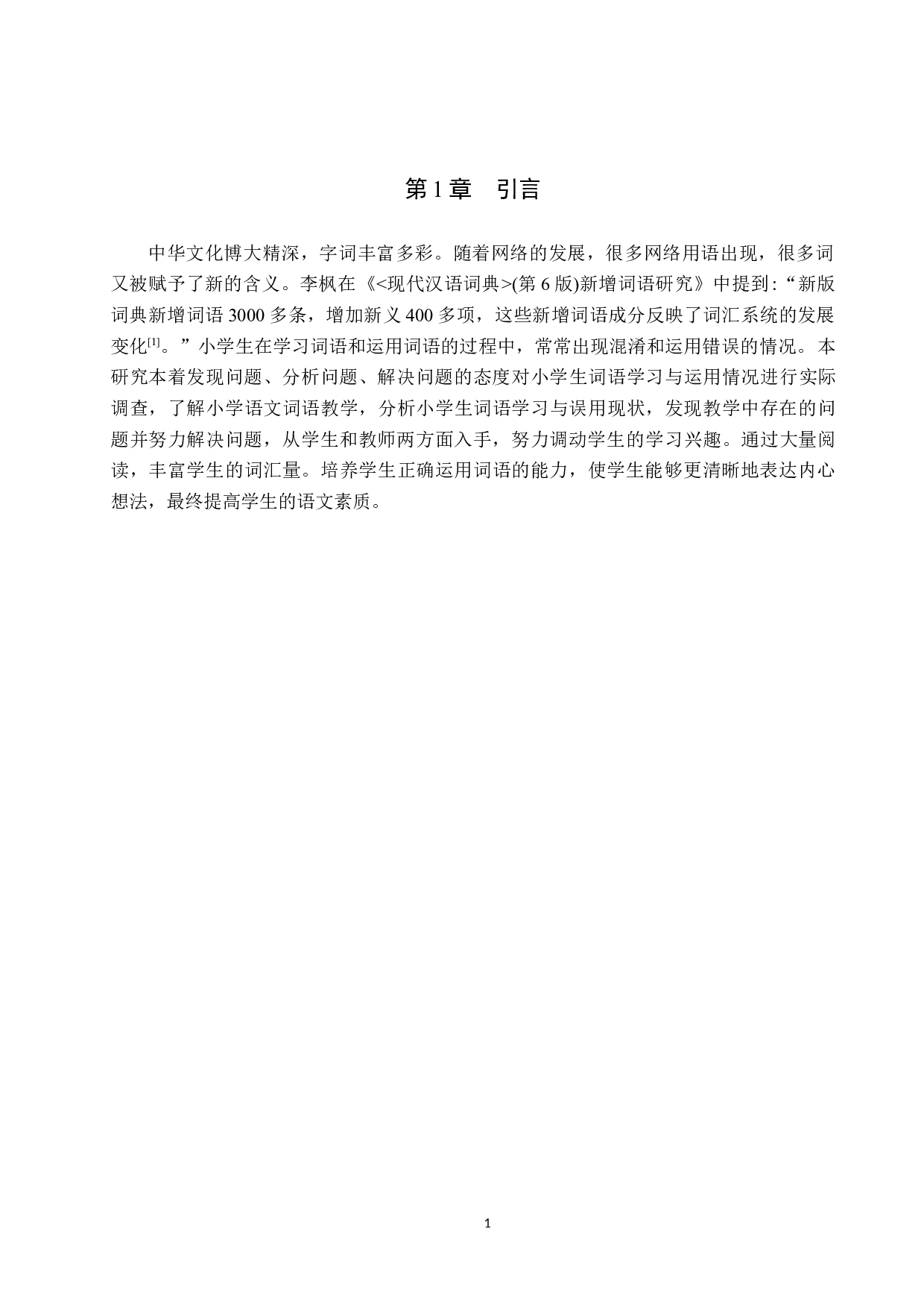 小学生词语误用现象分析及其对策研究-12202字.docx 第5页