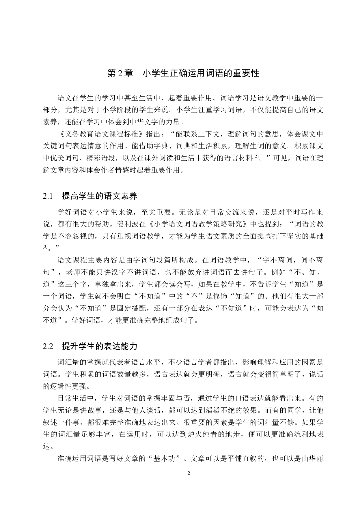 小学生词语误用现象分析及其对策研究-12202字.docx 第6页