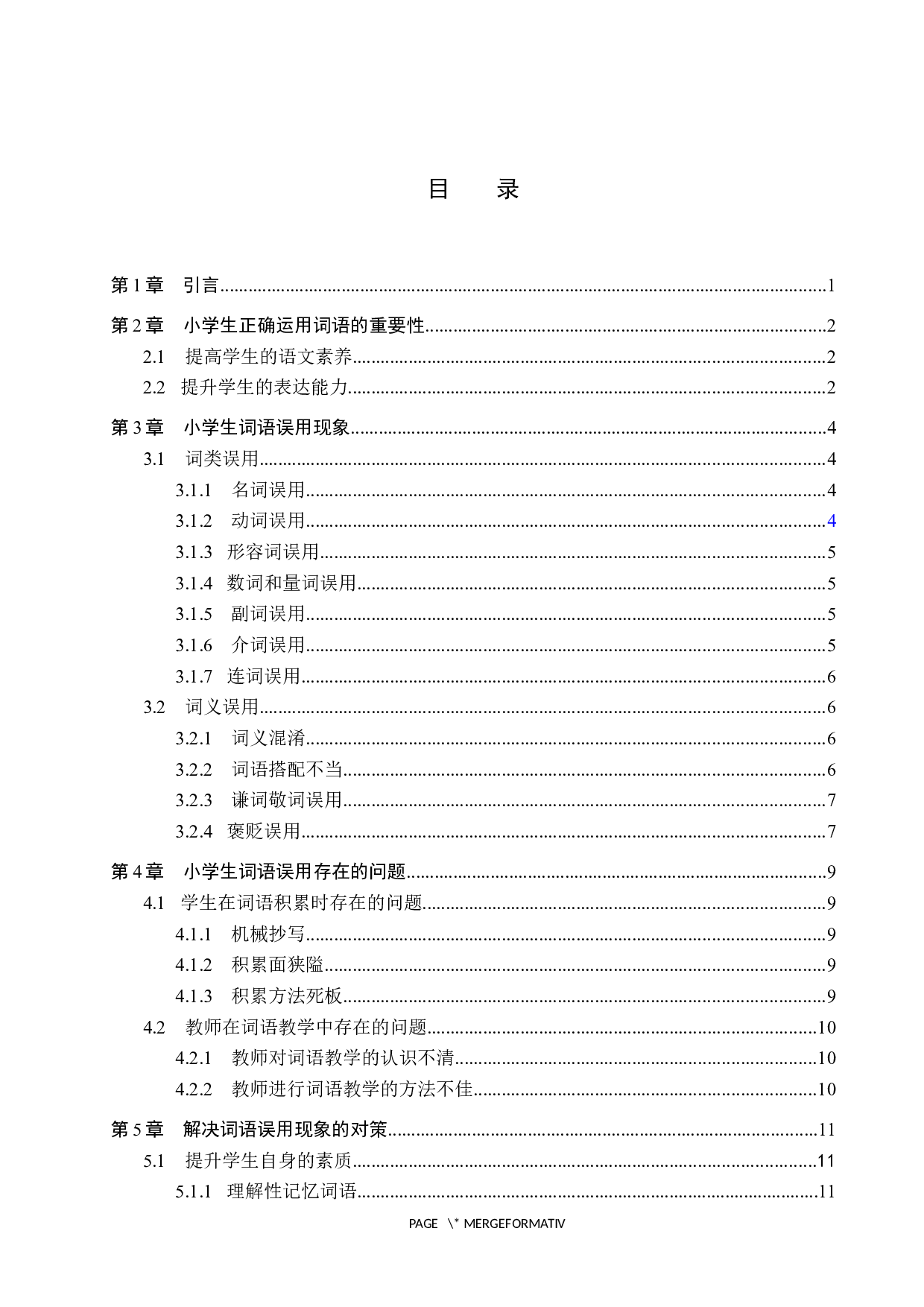 小学生词语误用现象分析及其对策研究-12202字.docx 第3页