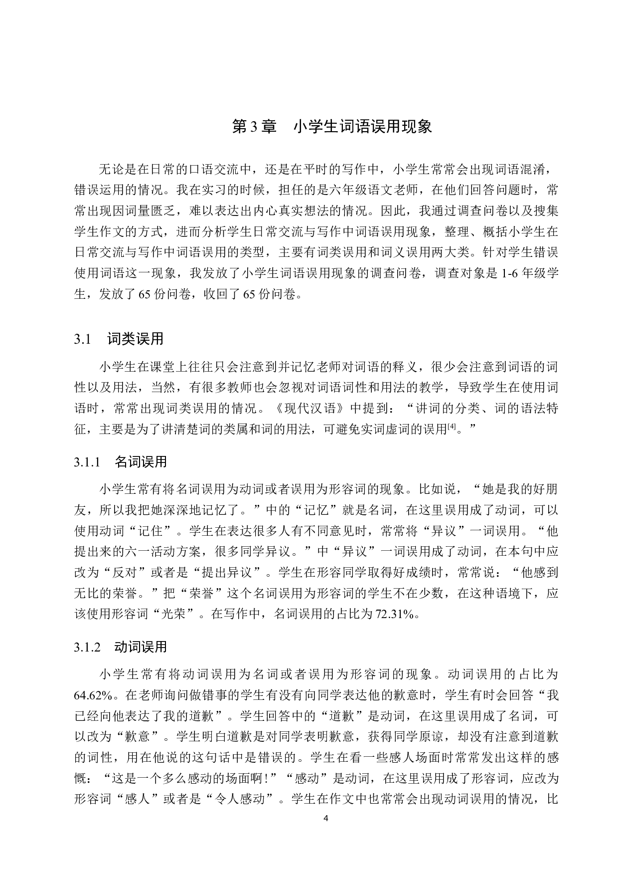 小学生词语误用现象分析及其对策研究-12202字.docx 第8页