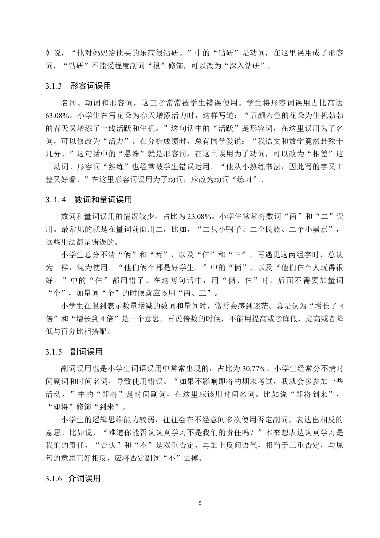 小学生词语误用现象分析及其对策研究-12202字.docx 第9页
