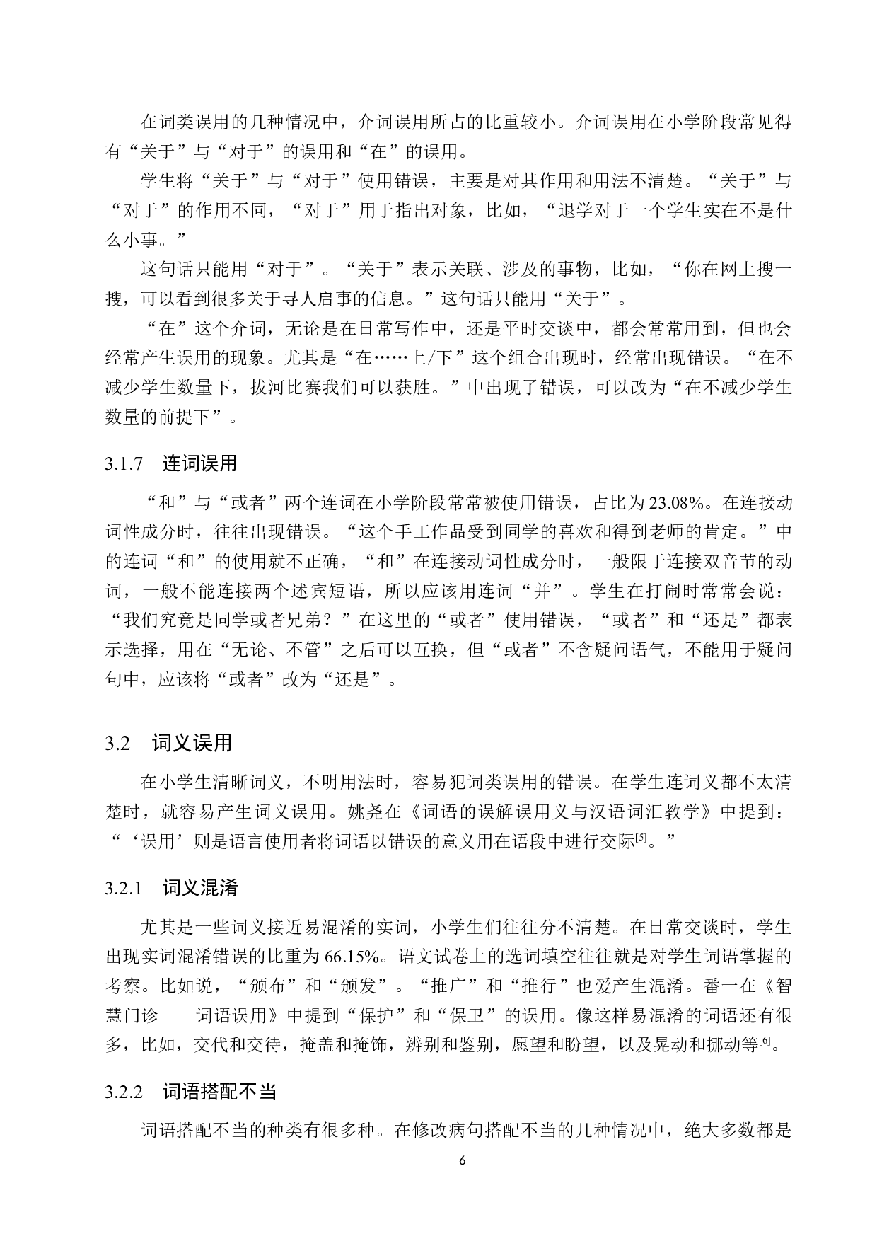 小学生词语误用现象分析及其对策研究-12202字.docx 第10页
