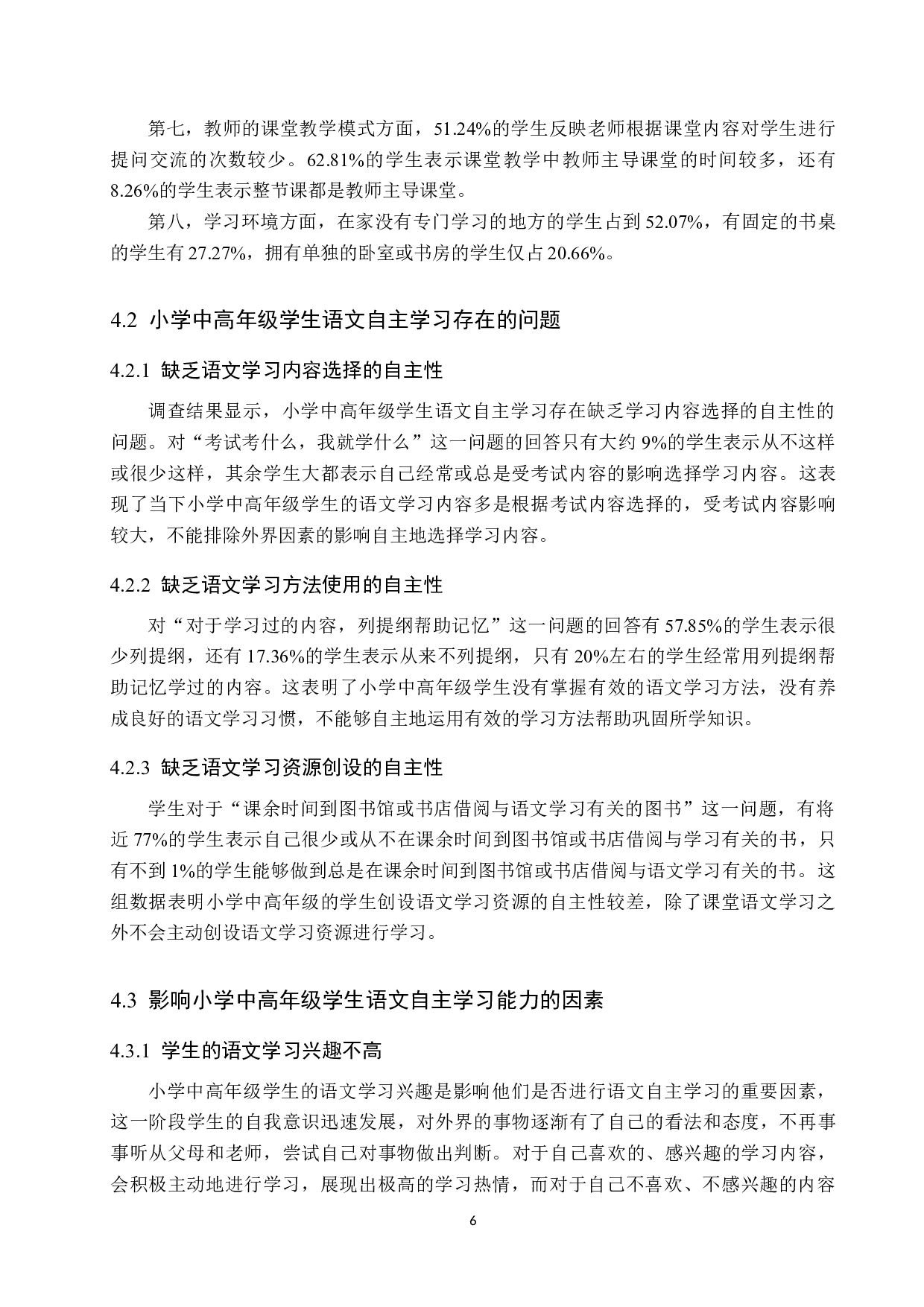 小学中高年级语文自主学习能力的培养策略研究-12407字.docx 第10页