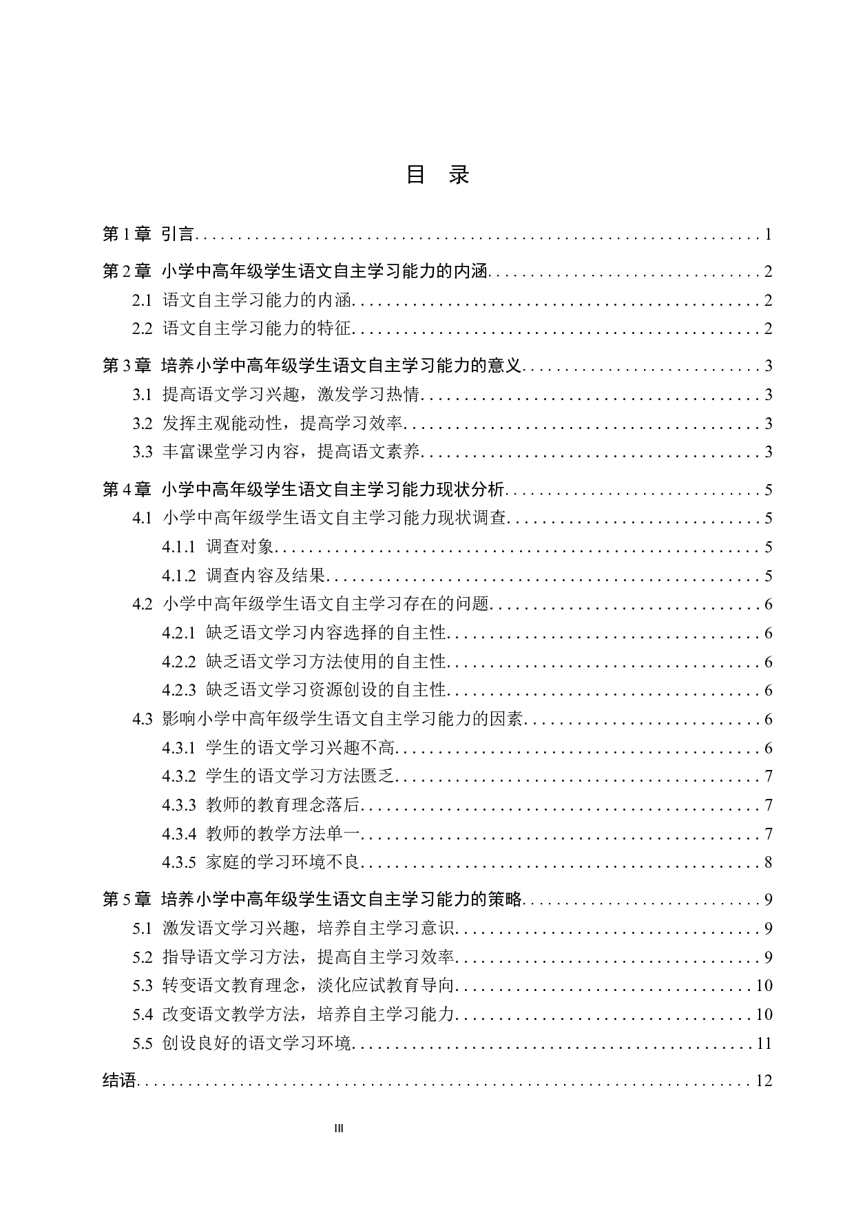 小学中高年级语文自主学习能力的培养策略研究-12407字.docx 第3页