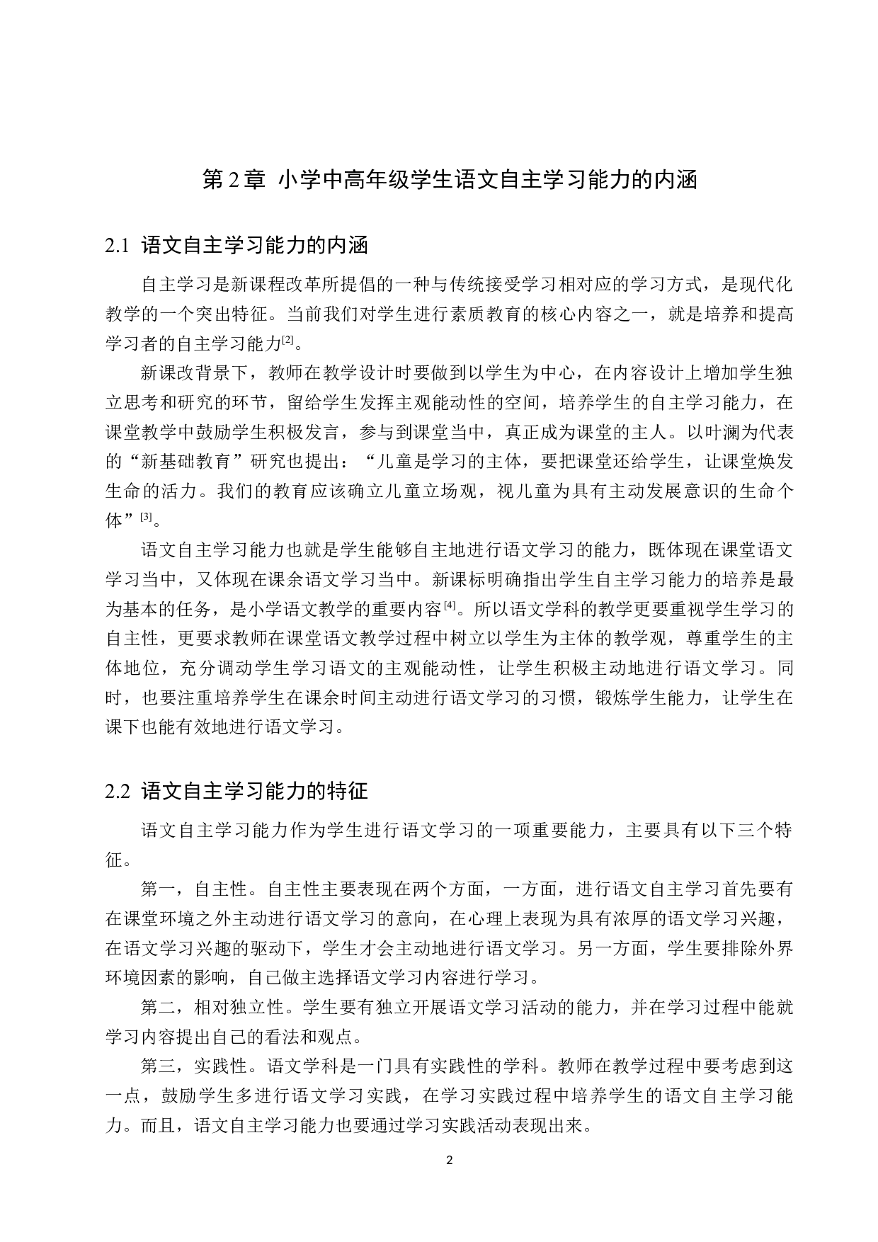 小学中高年级语文自主学习能力的培养策略研究-12407字.docx 第6页