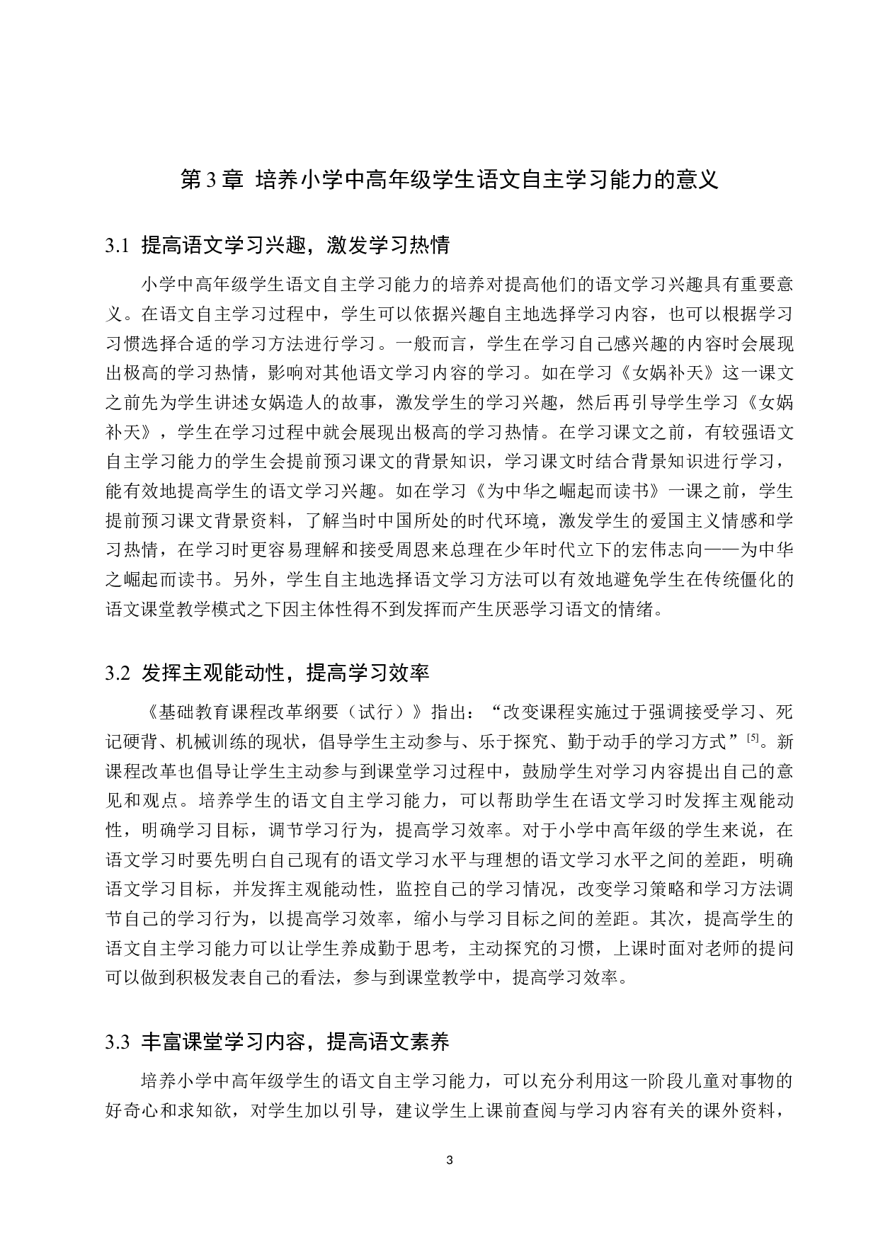 小学中高年级语文自主学习能力的培养策略研究-12407字.docx 第7页