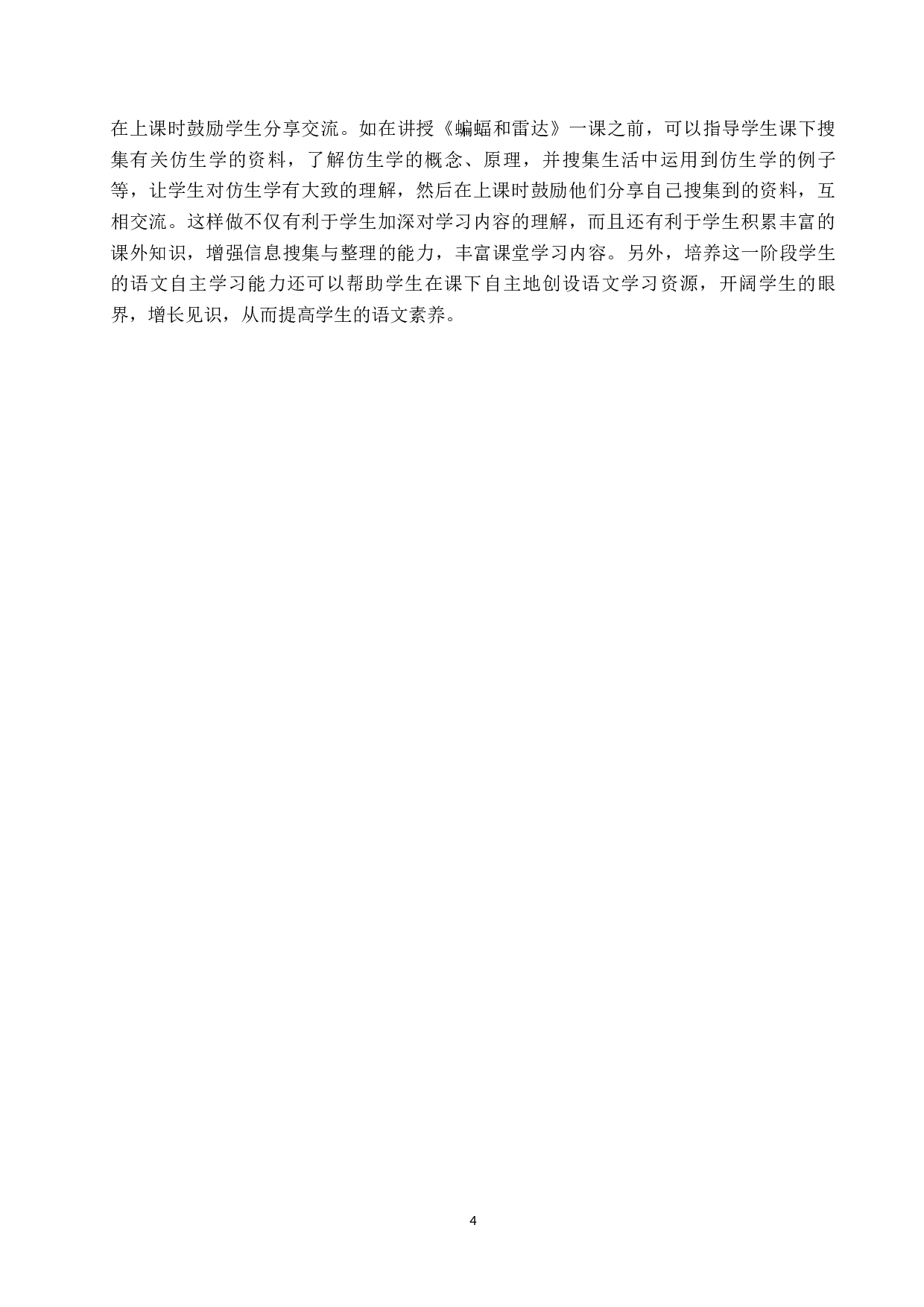 小学中高年级语文自主学习能力的培养策略研究-12407字.docx 第8页