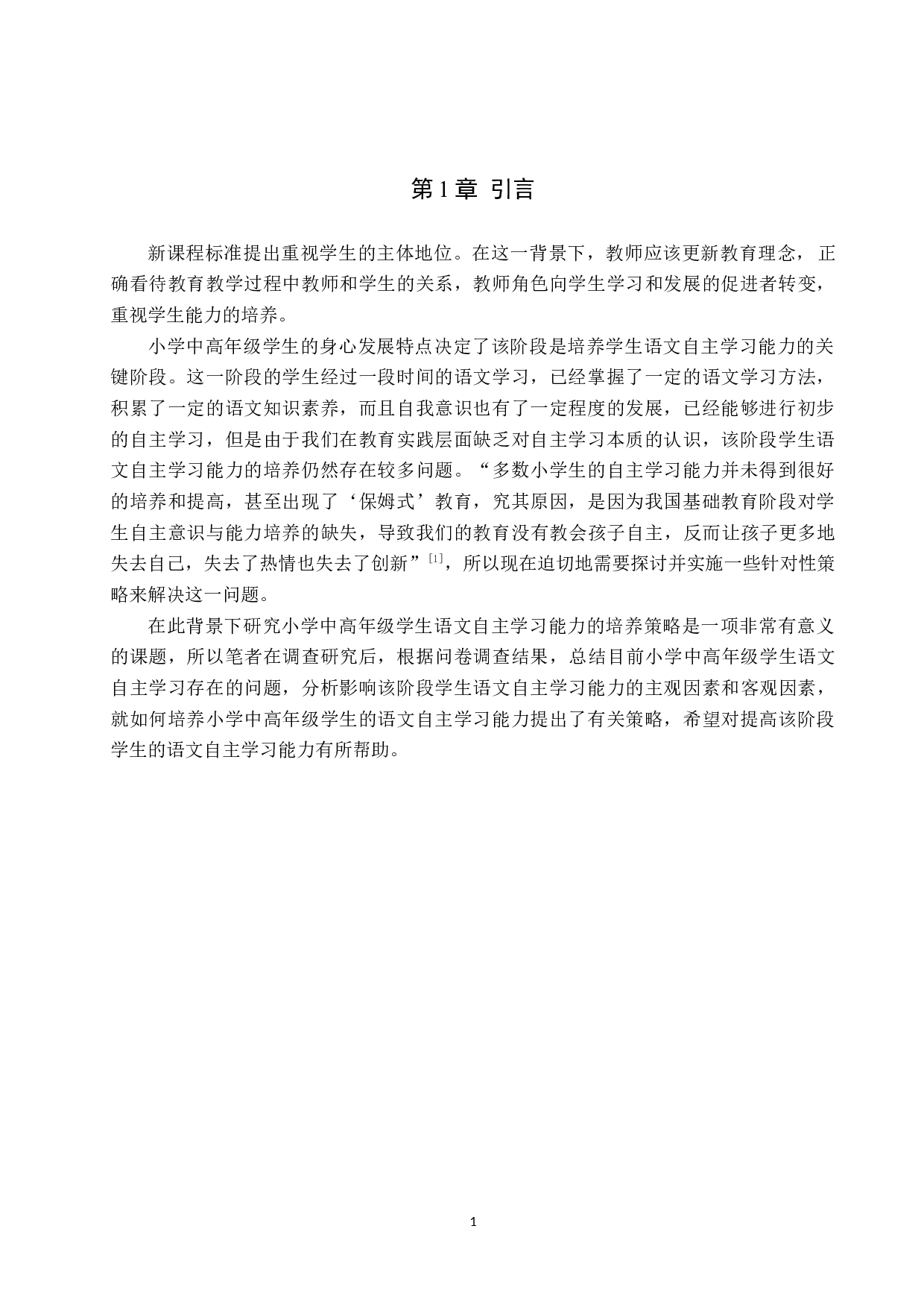 小学中高年级语文自主学习能力的培养策略研究-12407字.docx 第5页