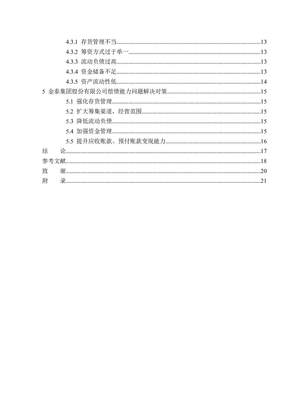 山东金泰集团股份有限公司偿债能力分析-13983字.docx 第4页