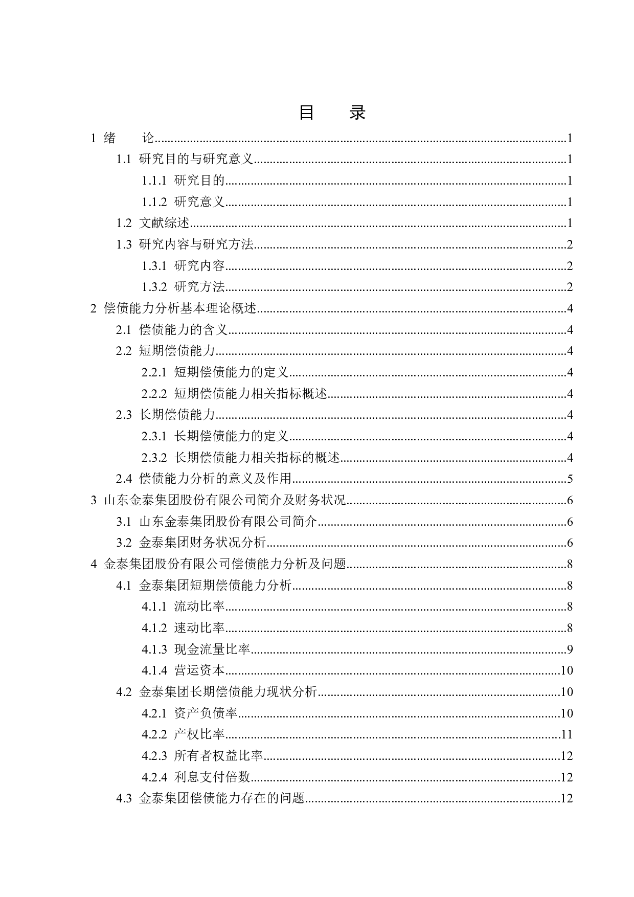 山东金泰集团股份有限公司偿债能力分析-13983字.docx 第3页