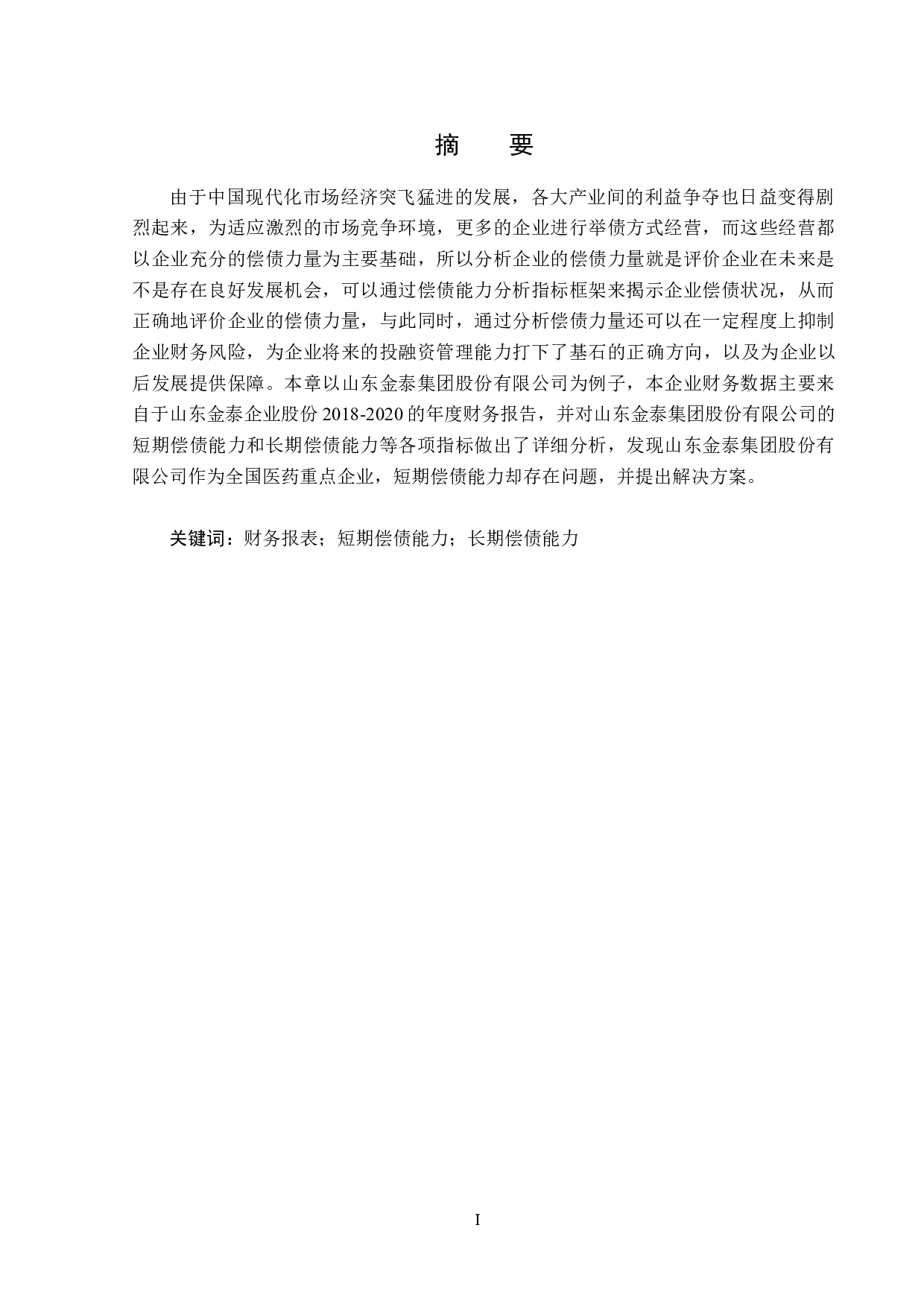 山东金泰集团股份有限公司偿债能力分析-13983字.docx 第1页