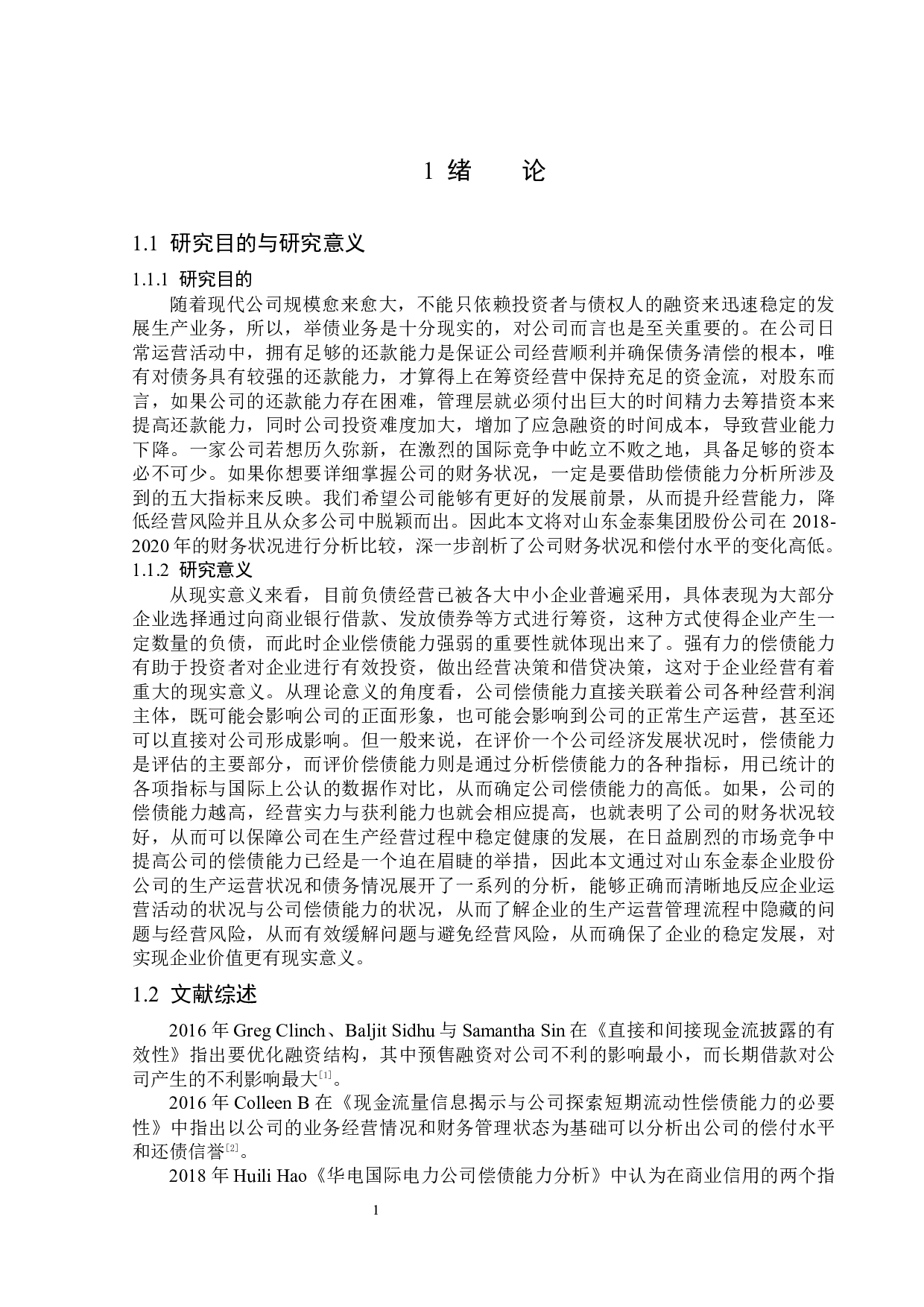 山东金泰集团股份有限公司偿债能力分析-13983字.docx 第5页