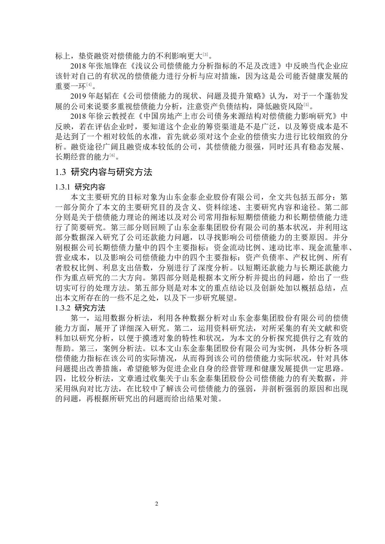 山东金泰集团股份有限公司偿债能力分析-13983字.docx 第6页