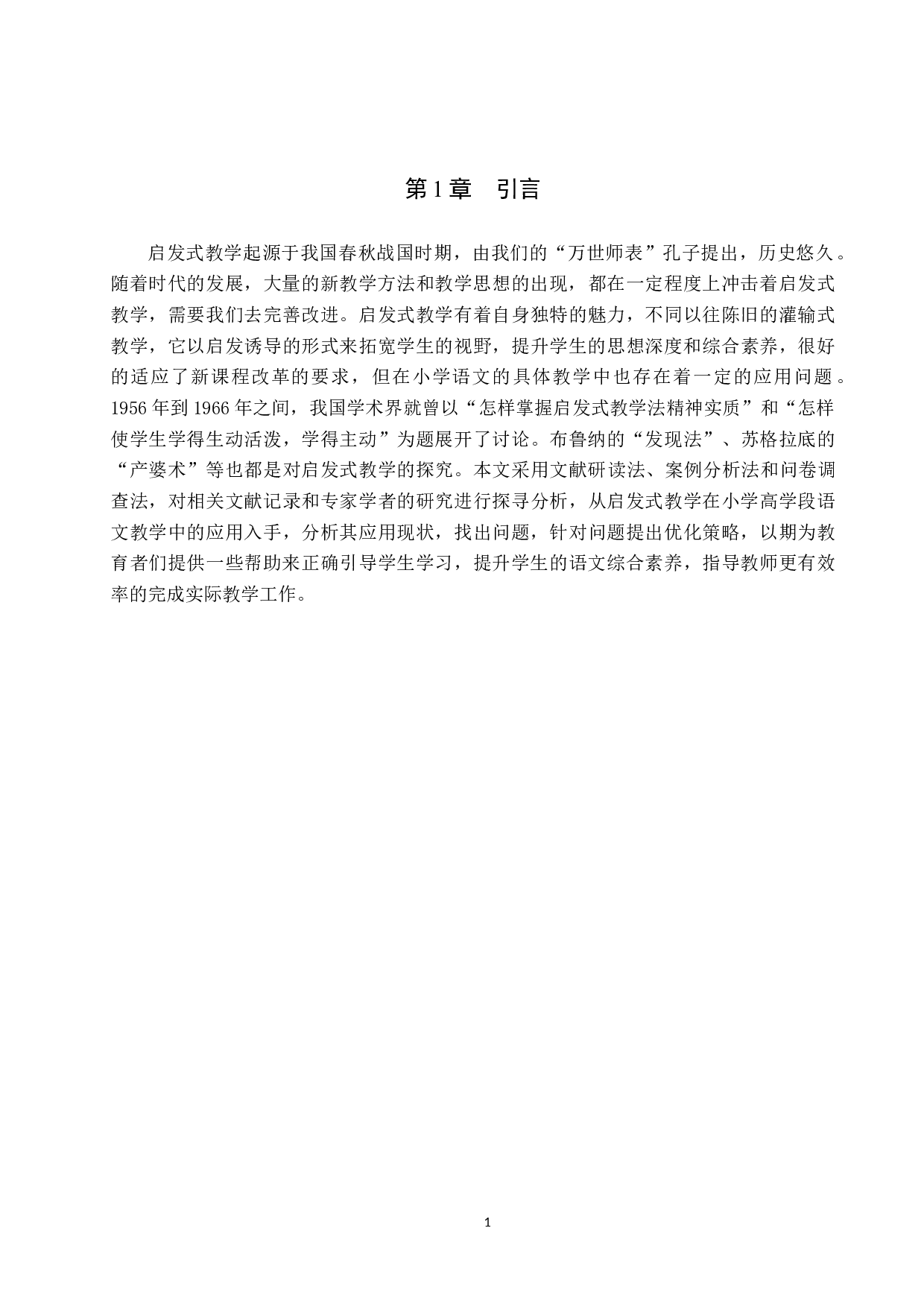 启发式教学在小学高学段语文教学中的应用策略研究-10665字.docx 第5页