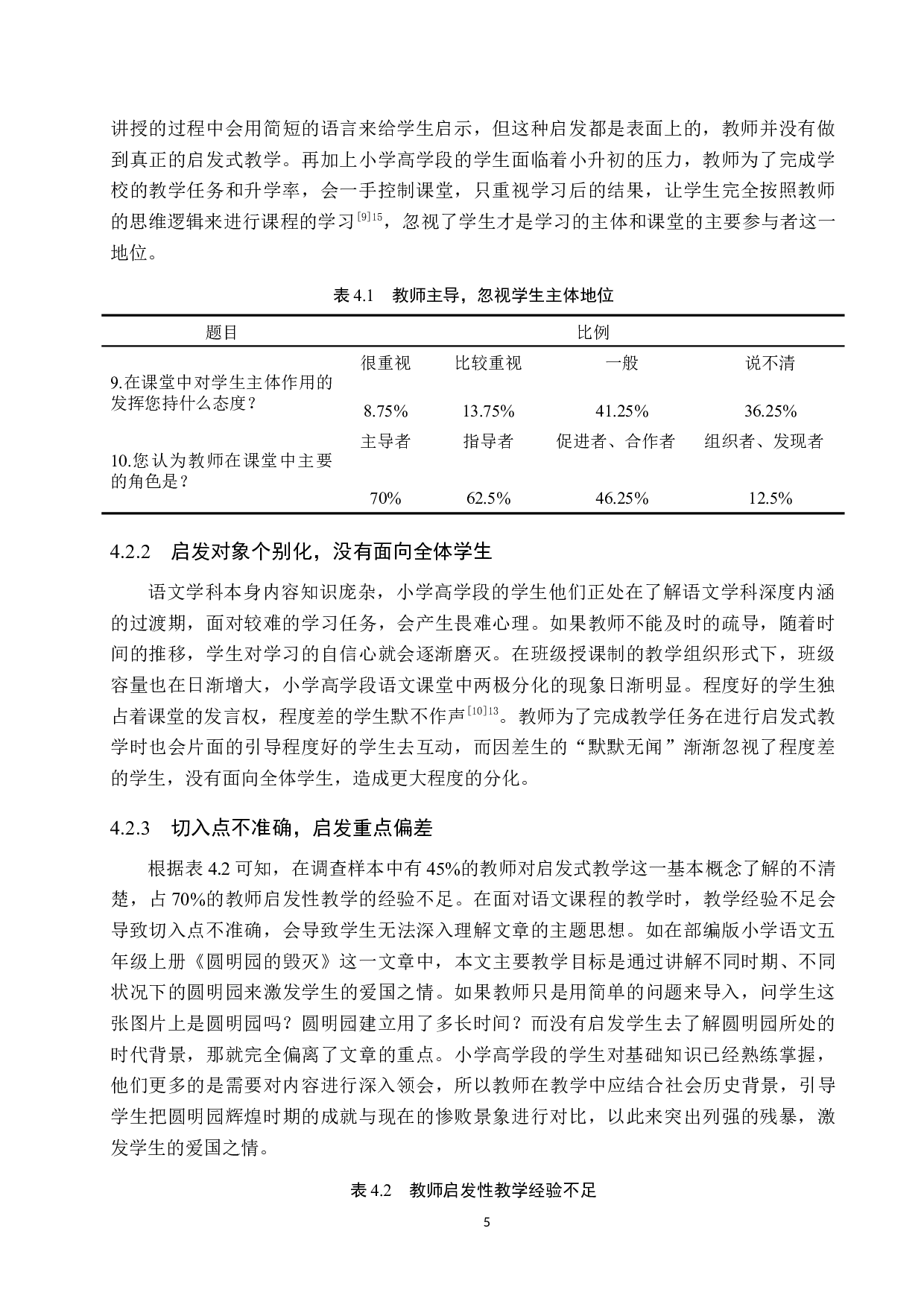 启发式教学在小学高学段语文教学中的应用策略研究-10665字.docx 第9页