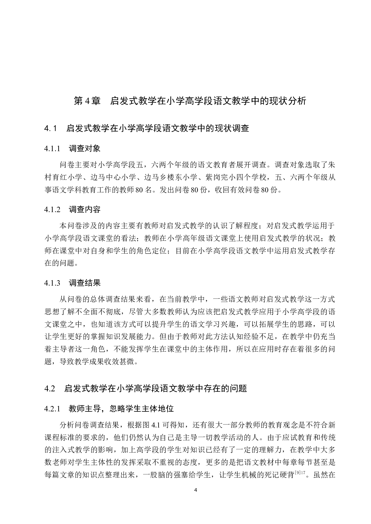 启发式教学在小学高学段语文教学中的应用策略研究-10665字.docx 第8页