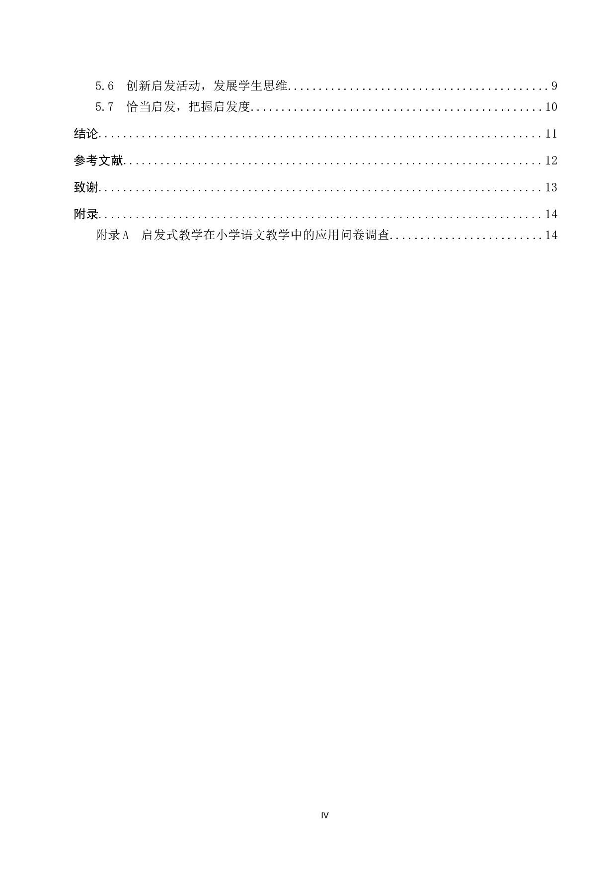 启发式教学在小学高学段语文教学中的应用策略研究-10665字.docx 第4页