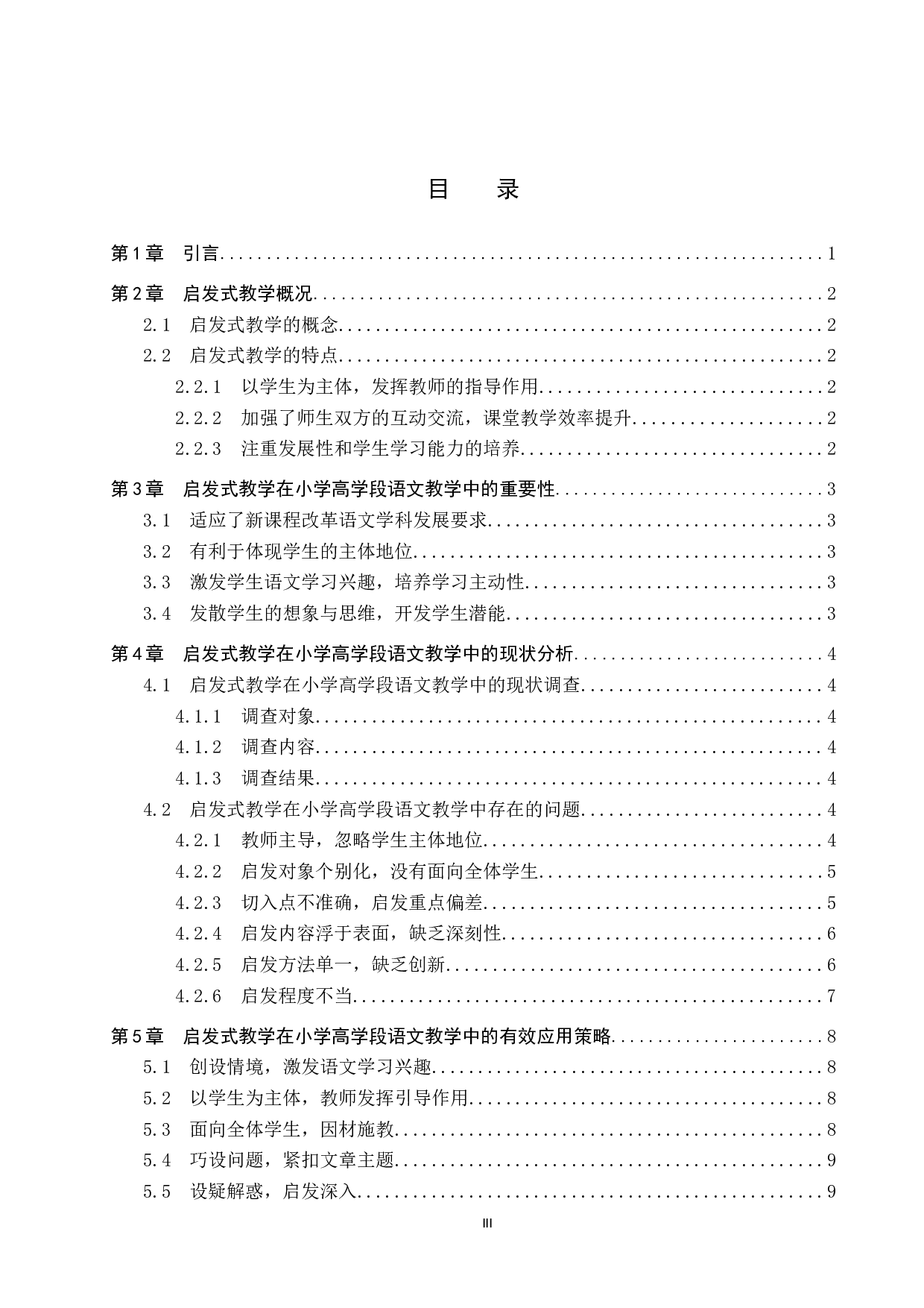 启发式教学在小学高学段语文教学中的应用策略研究-10665字.docx 第3页