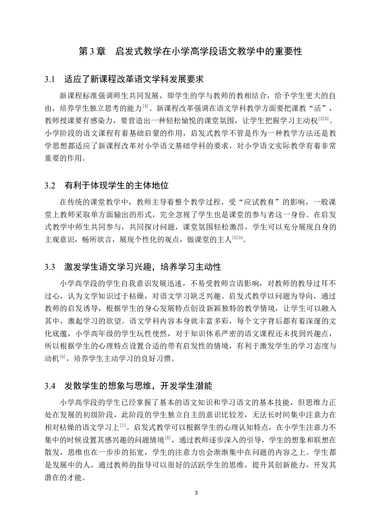 启发式教学在小学高学段语文教学中的应用策略研究-10665字.docx 第7页