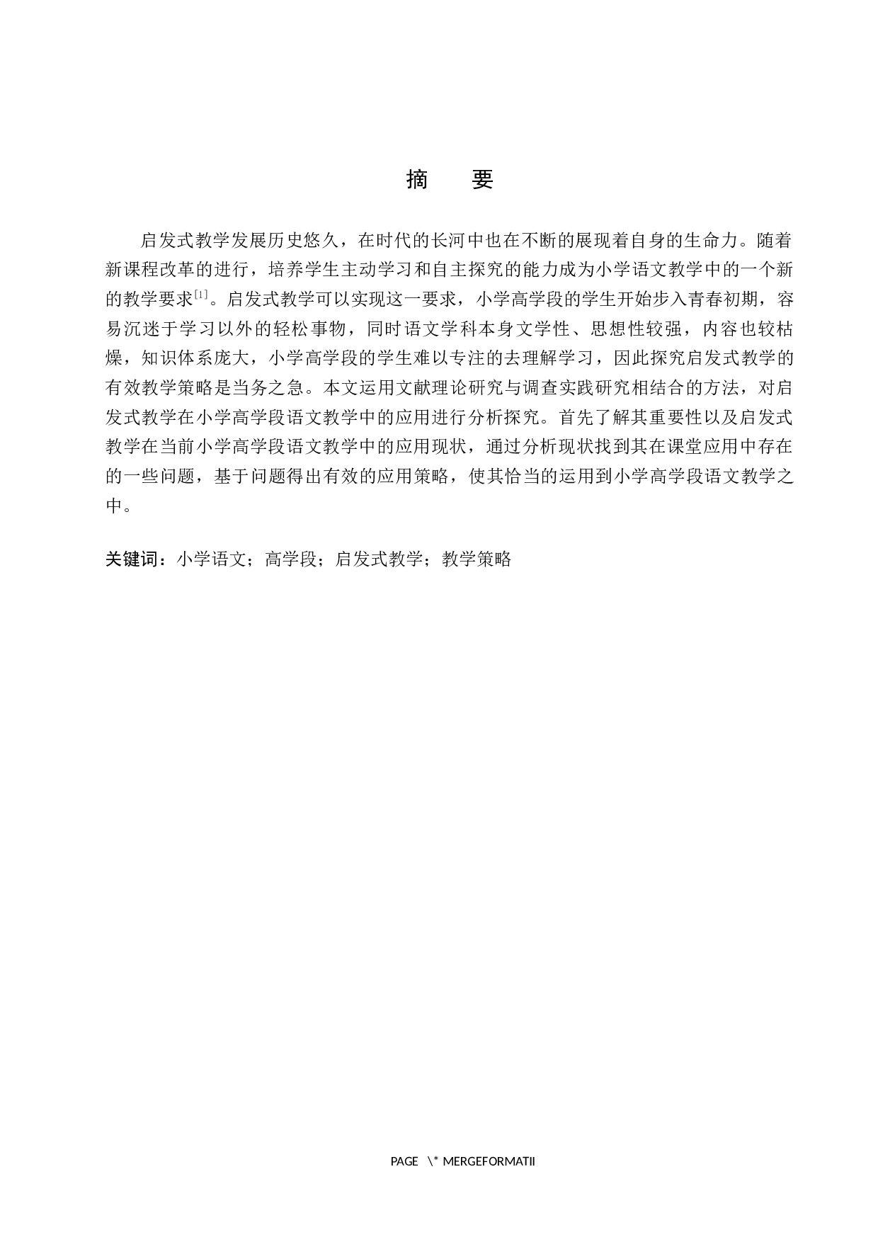 启发式教学在小学高学段语文教学中的应用策略研究-10665字.docx 第1页