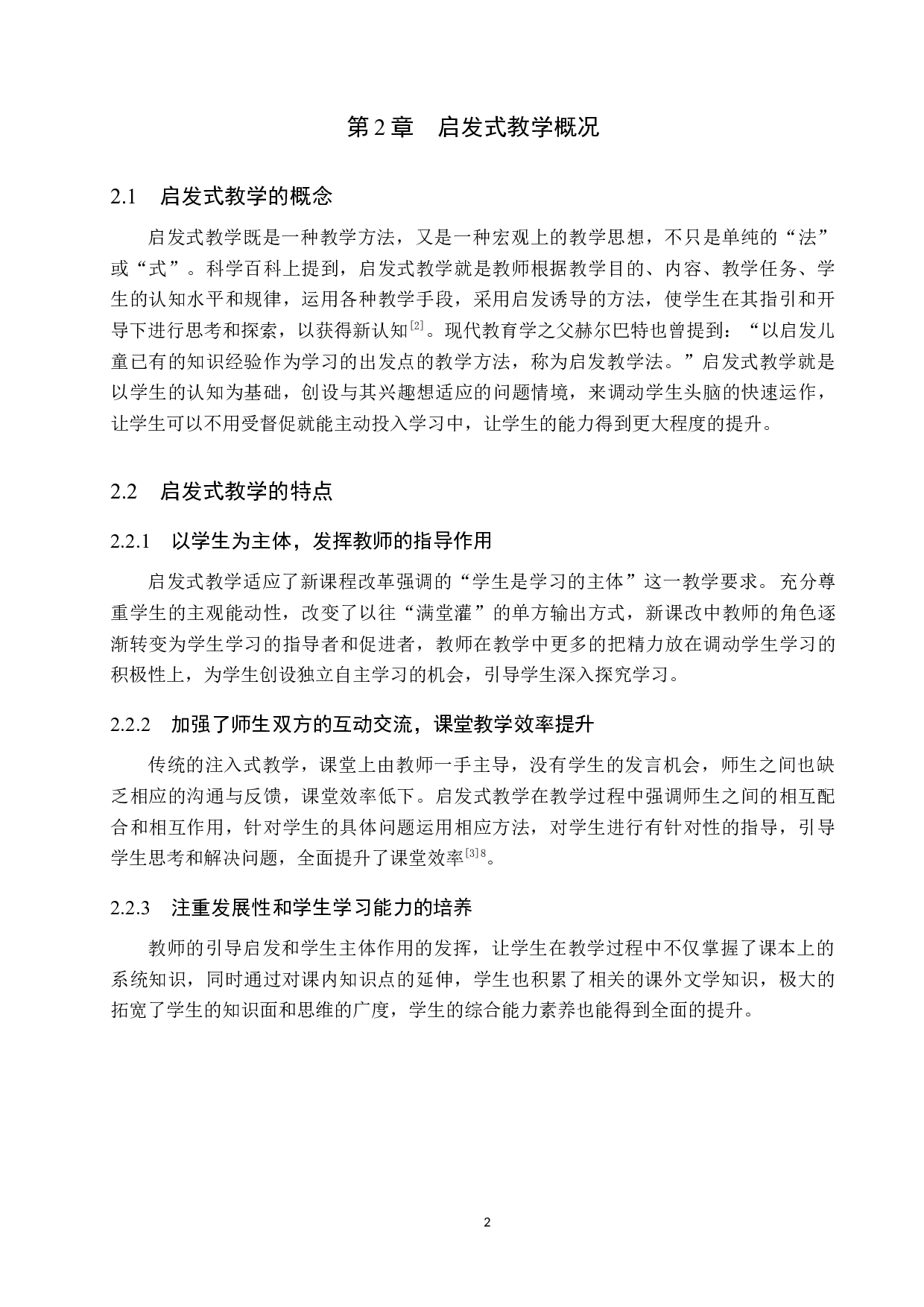 启发式教学在小学高学段语文教学中的应用策略研究-10665字.docx 第6页