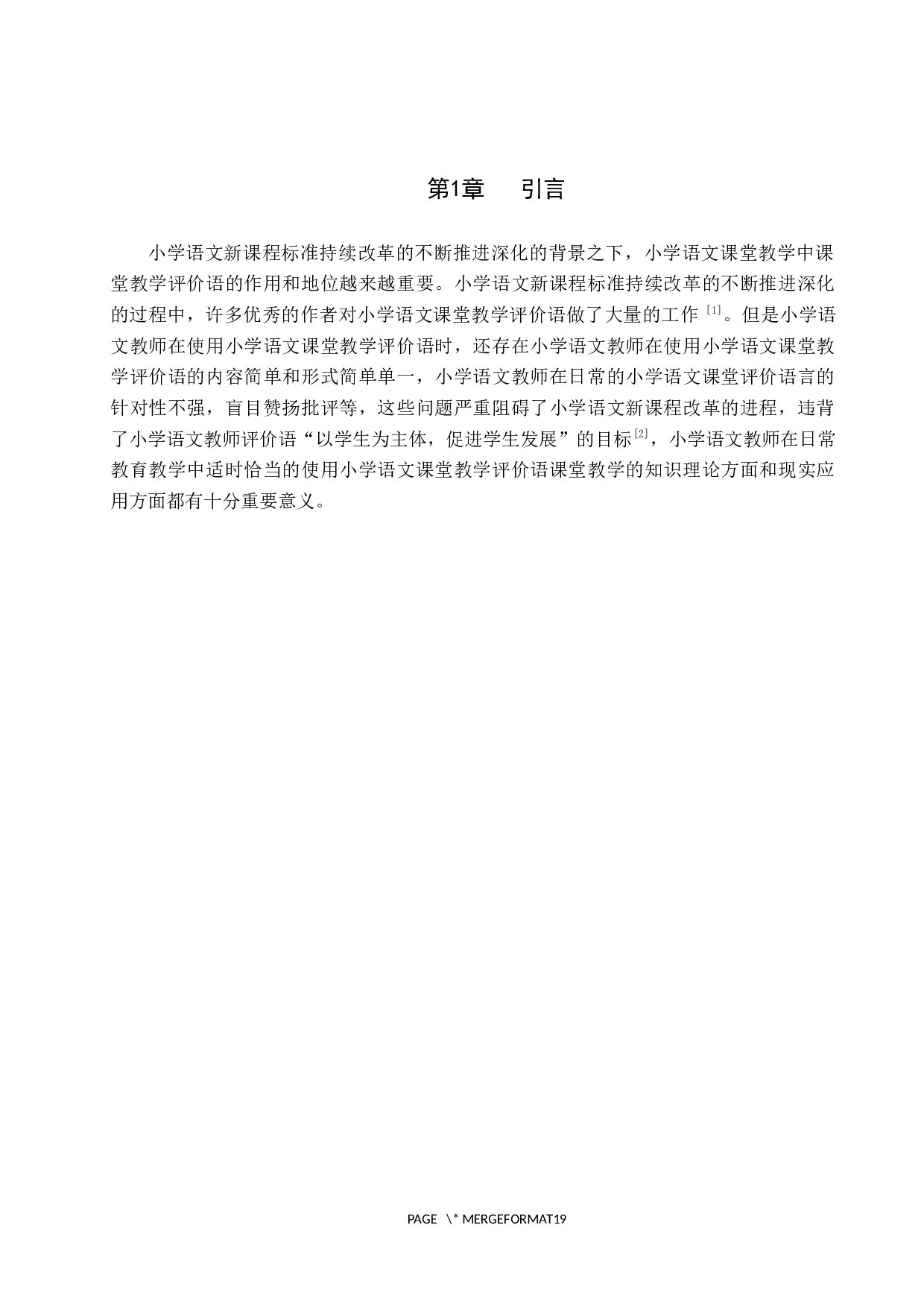 小学语文教师课堂教学评价语的教学策略研究-12342字.docx 第5页