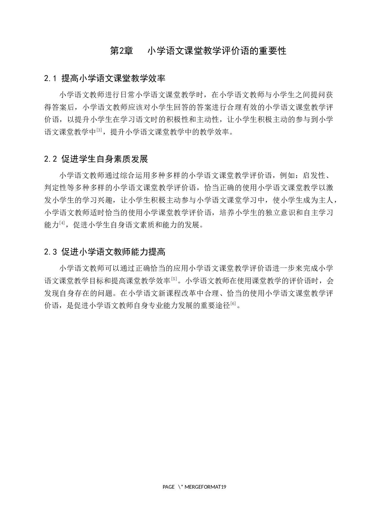 小学语文教师课堂教学评价语的教学策略研究-12342字.docx 第6页