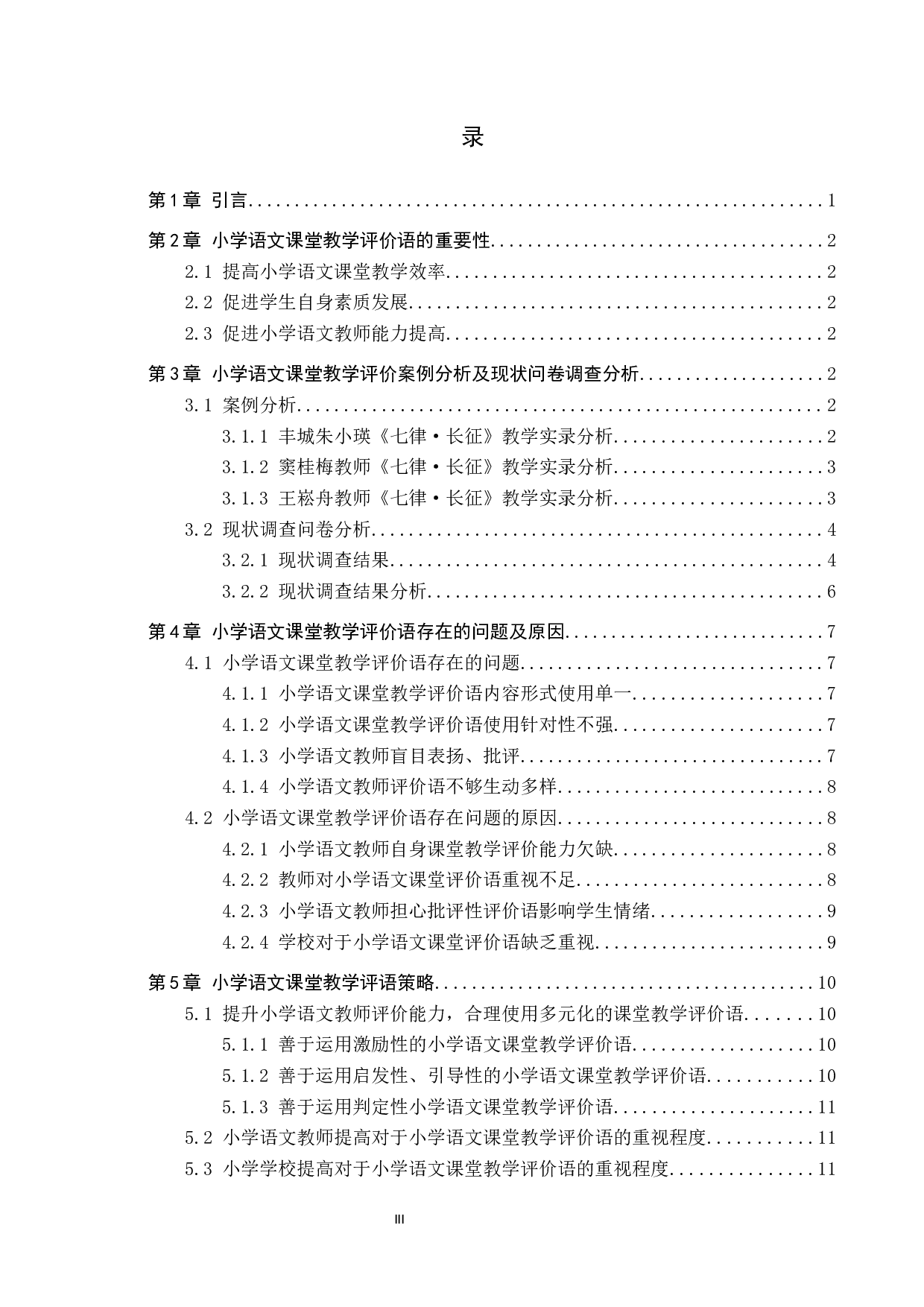 小学语文教师课堂教学评价语的教学策略研究-12342字.docx 第3页