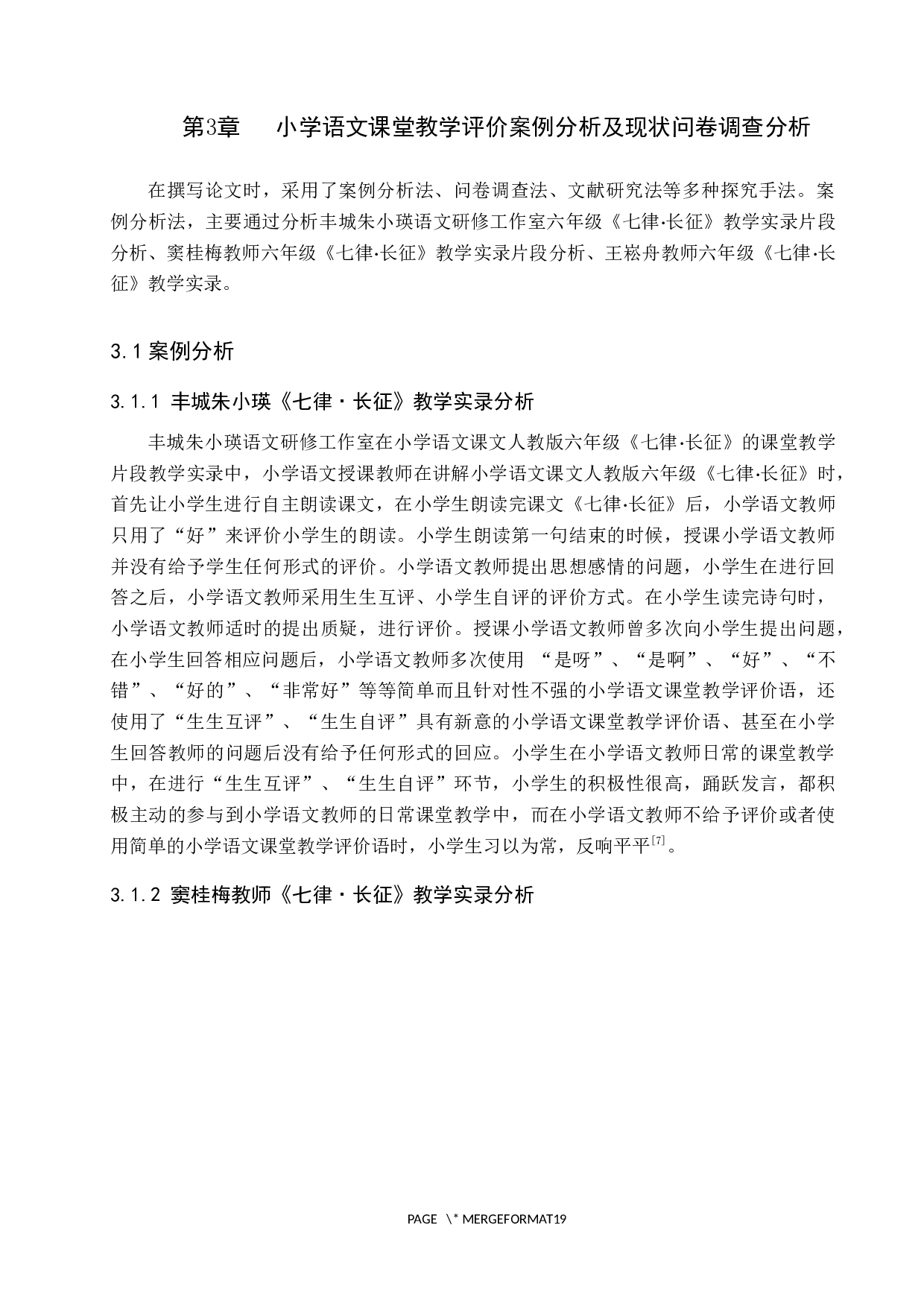 小学语文教师课堂教学评价语的教学策略研究-12342字.docx 第7页