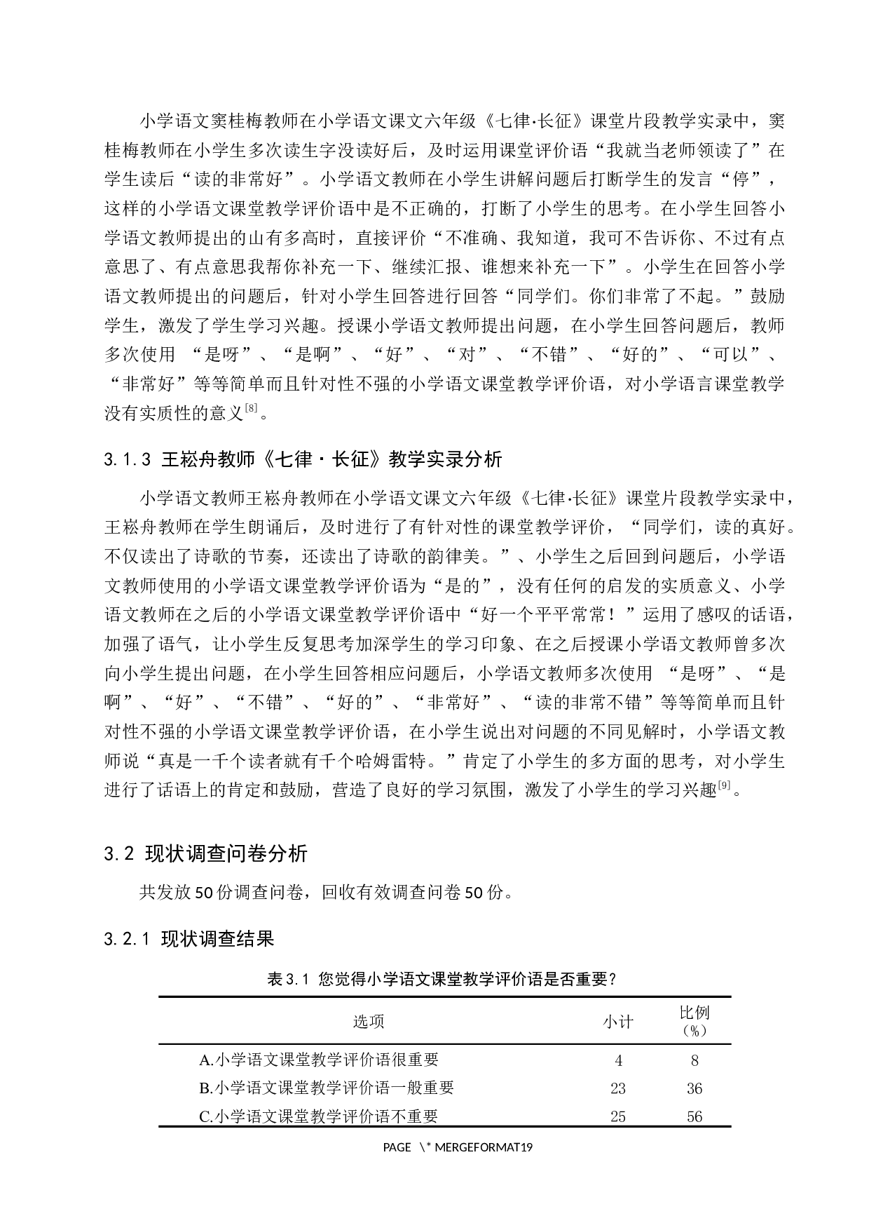 小学语文教师课堂教学评价语的教学策略研究-12342字.docx 第8页