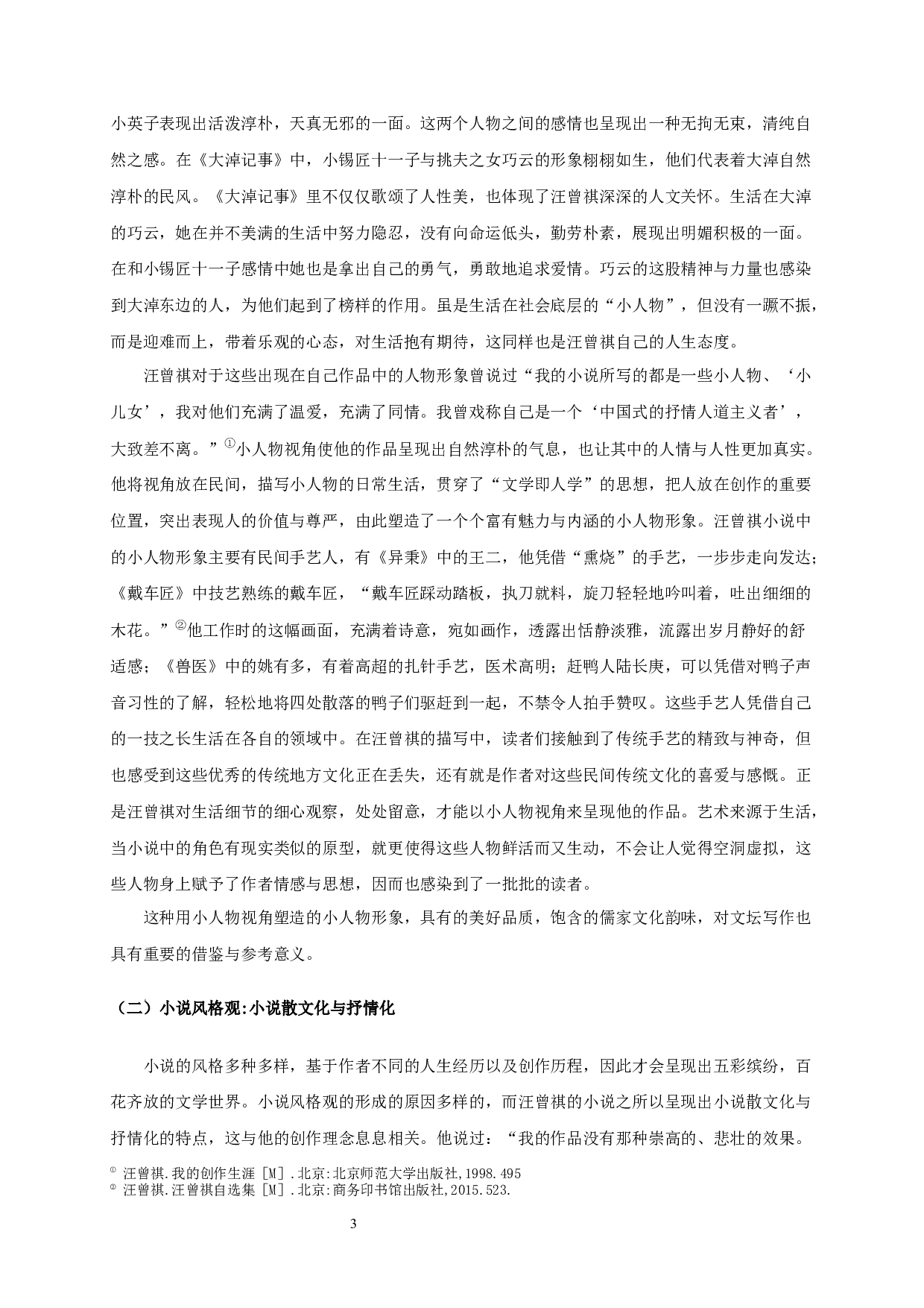 论汪曾祺的小说观-19925字.docx 第5页