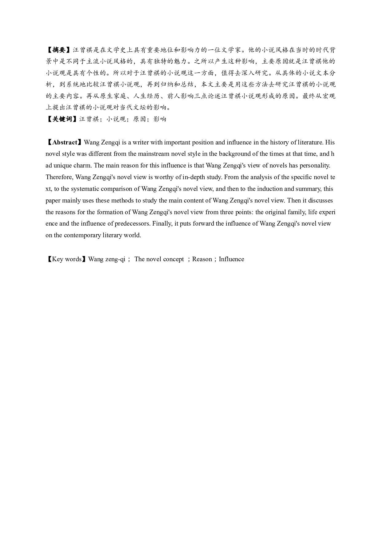 论汪曾祺的小说观-19925字.docx 第1页