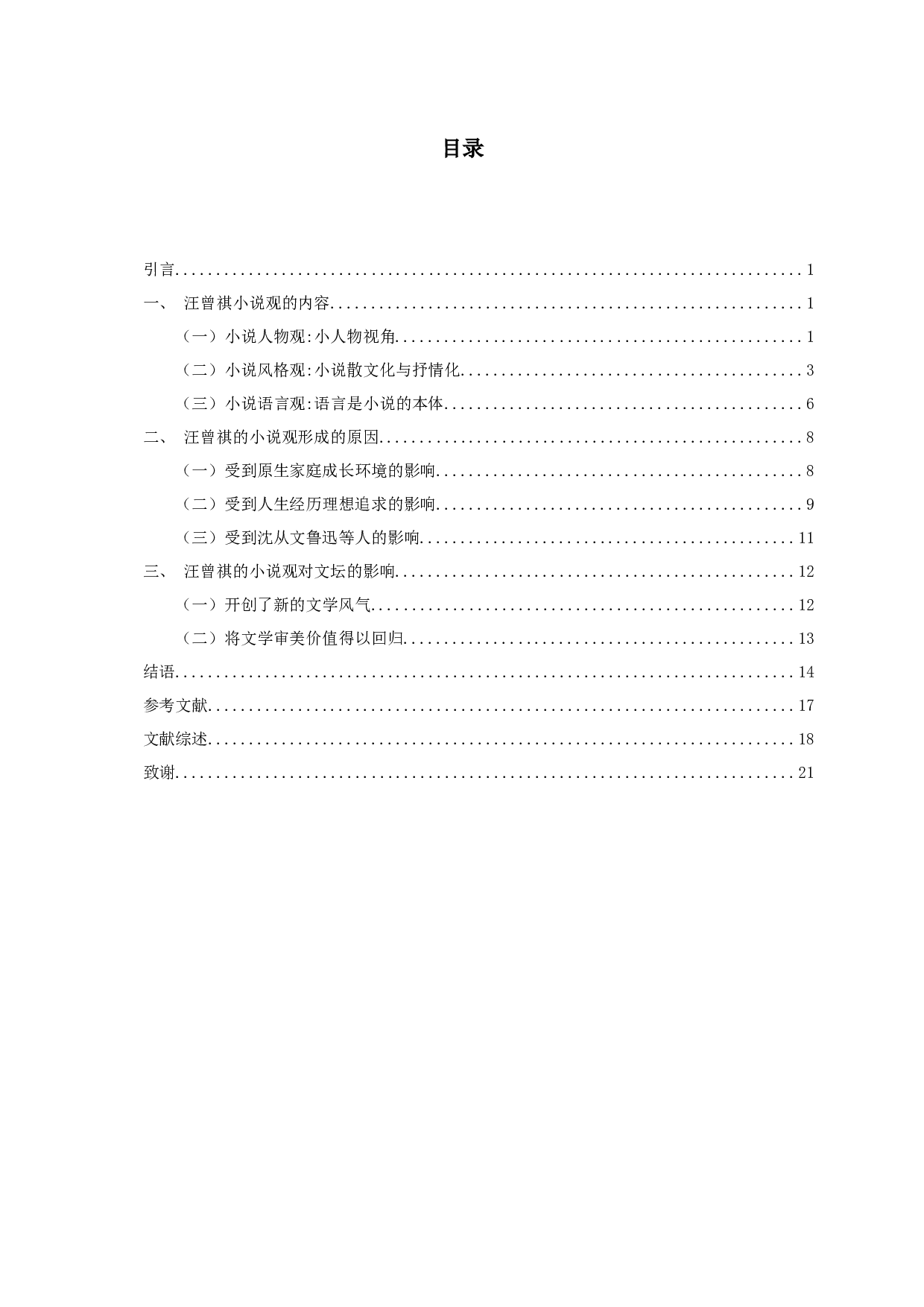 论汪曾祺的小说观-19925字.docx 第2页