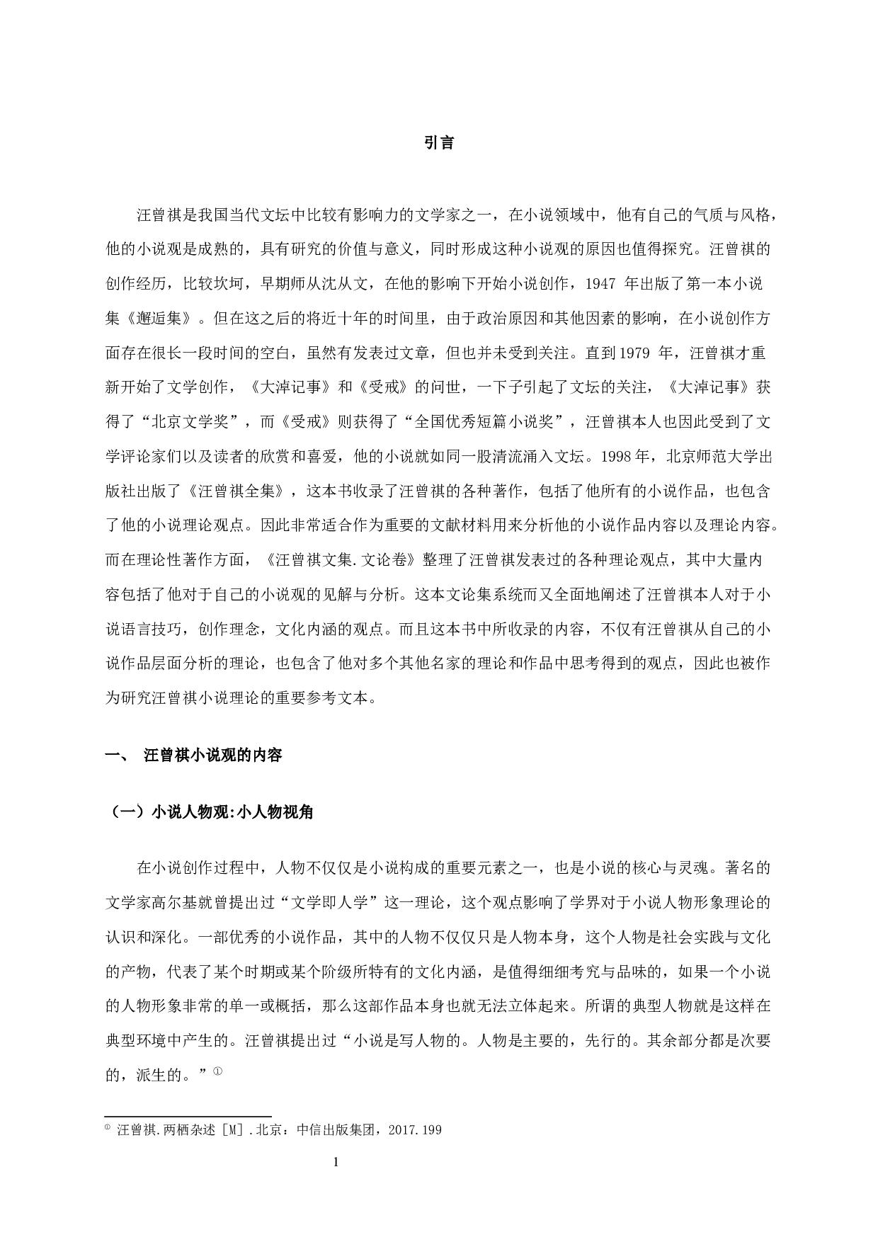 论汪曾祺的小说观-19925字.docx 第3页