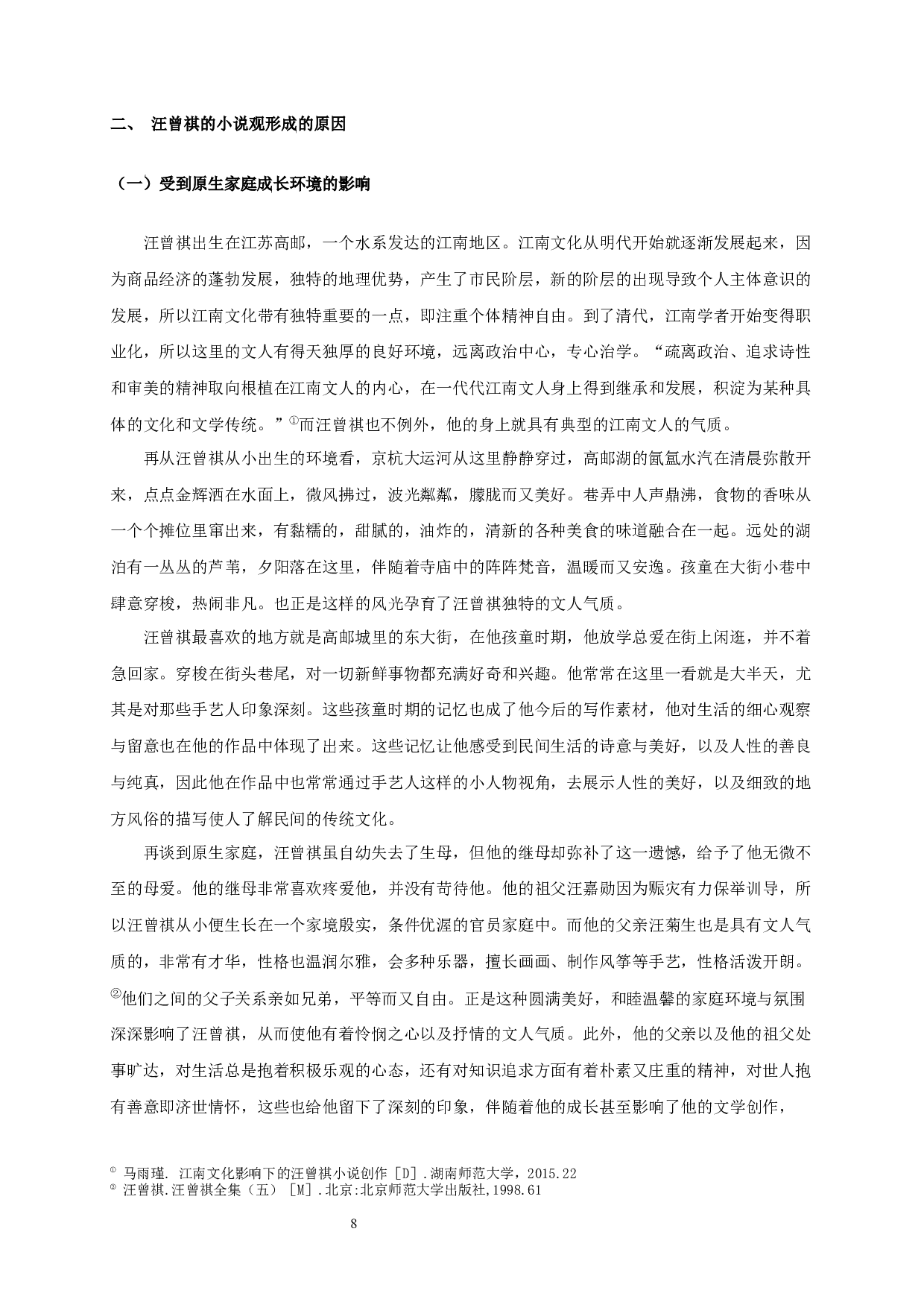 论汪曾祺的小说观-19925字.docx 第10页