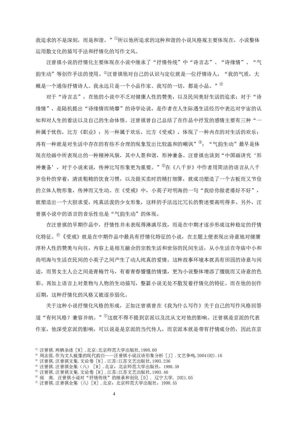 论汪曾祺的小说观-19925字.docx 第6页