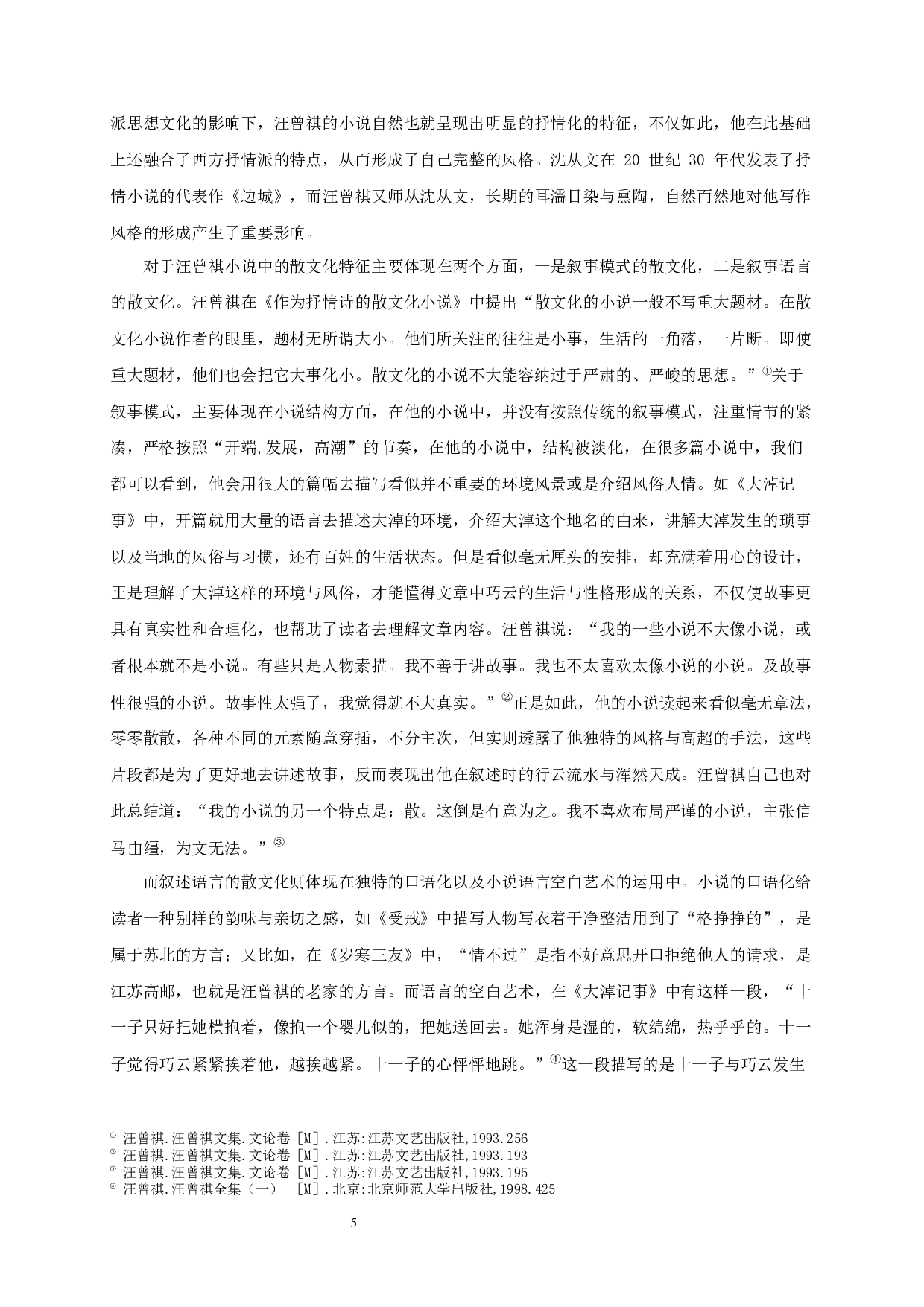 论汪曾祺的小说观-19925字.docx 第7页