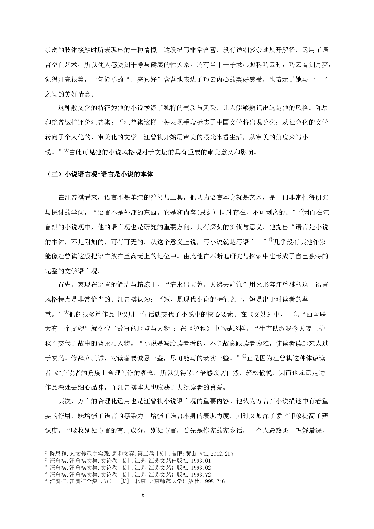 论汪曾祺的小说观-19925字.docx 第8页