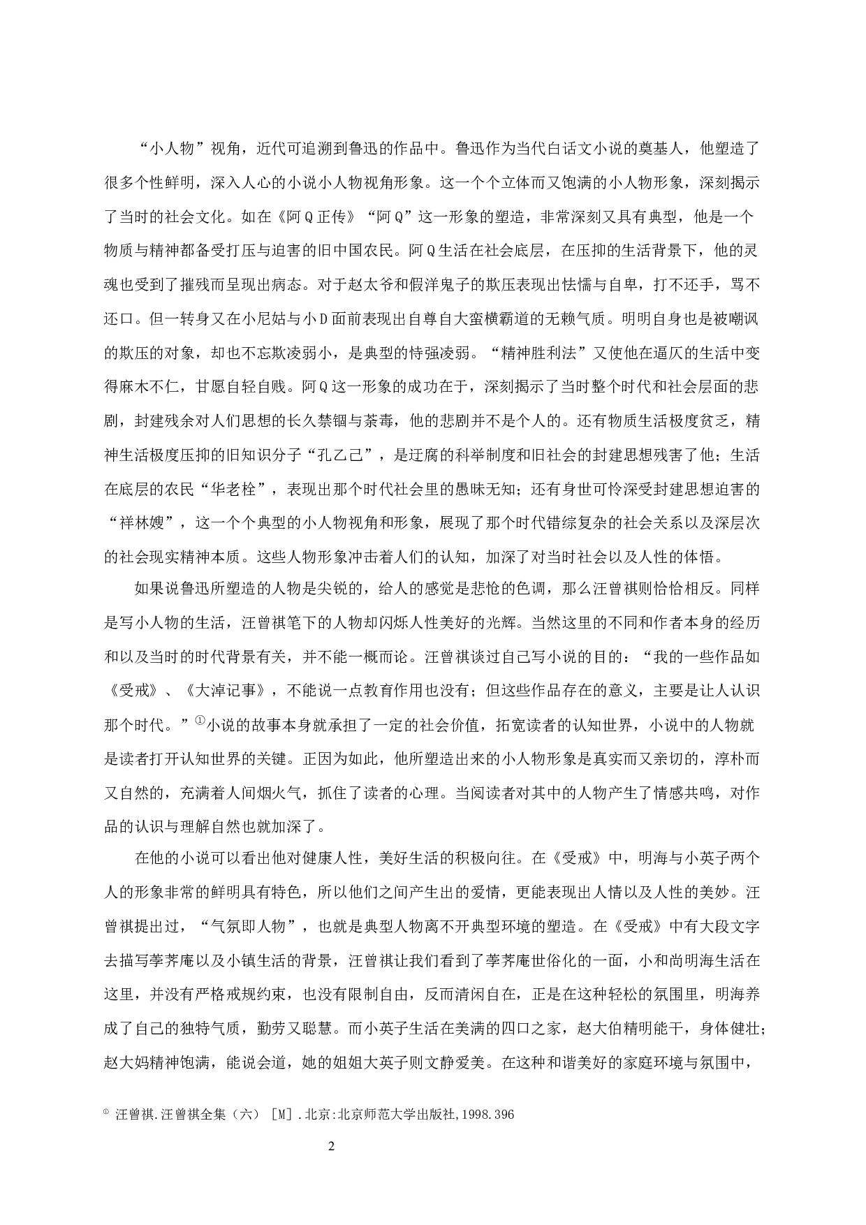 论汪曾祺的小说观-19925字.docx 第4页