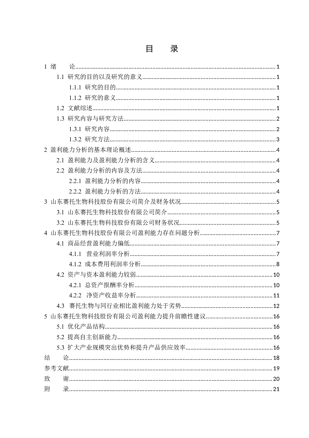 山东赛托生物科技股份有限公司盈利能力分析-16275字.docx 第3页