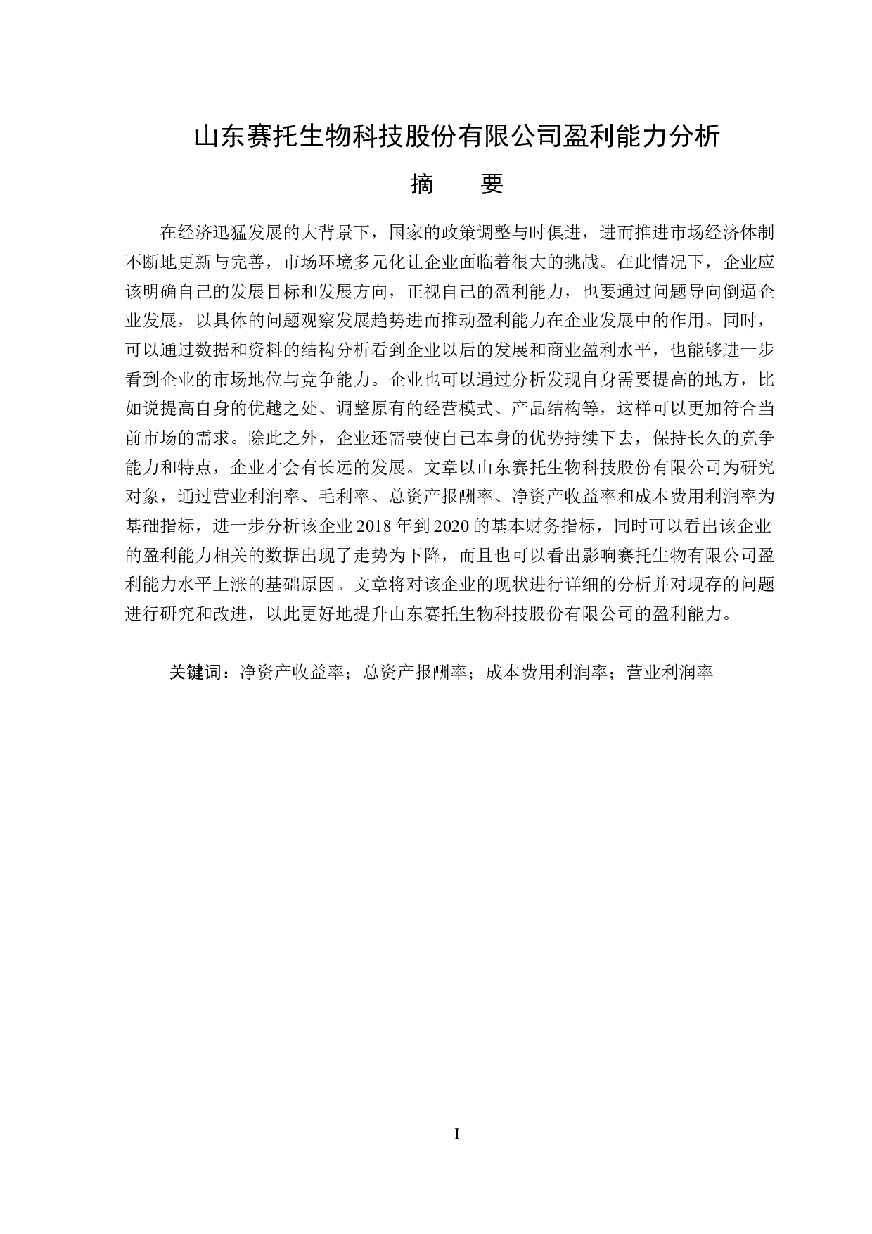 山东赛托生物科技股份有限公司盈利能力分析-16275字.docx 第1页