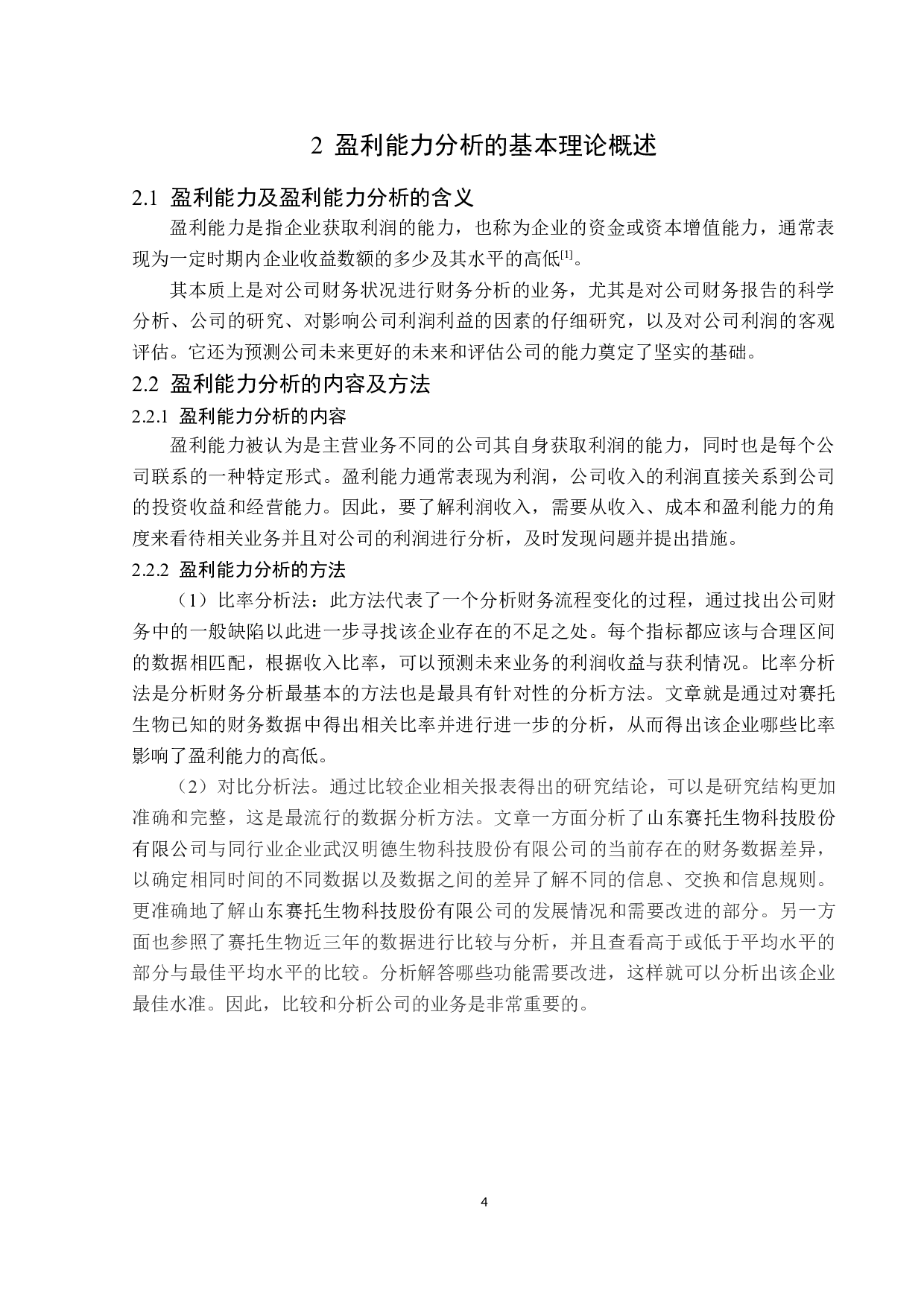 山东赛托生物科技股份有限公司盈利能力分析-16275字.docx 第8页