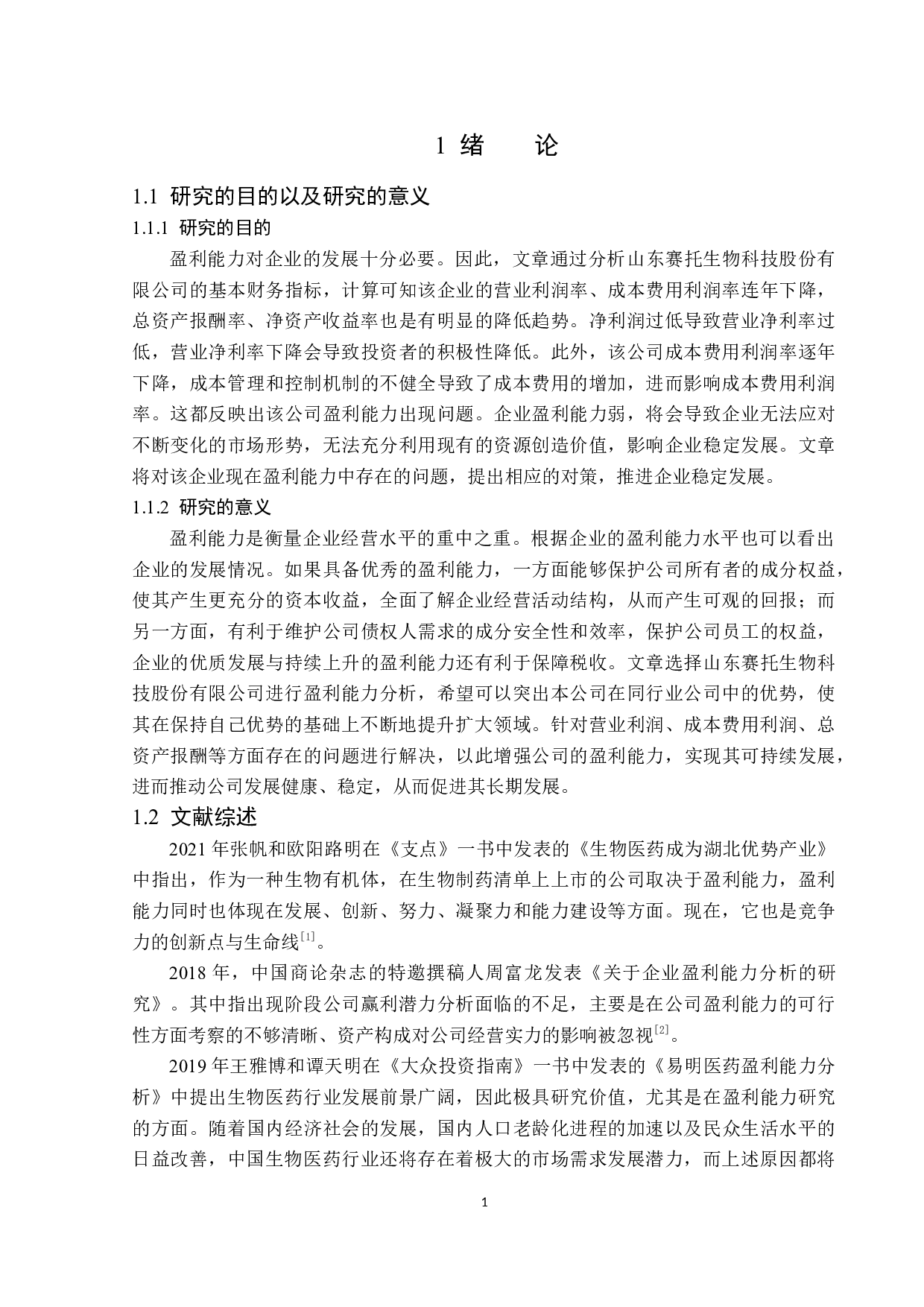 山东赛托生物科技股份有限公司盈利能力分析-16275字.docx 第5页