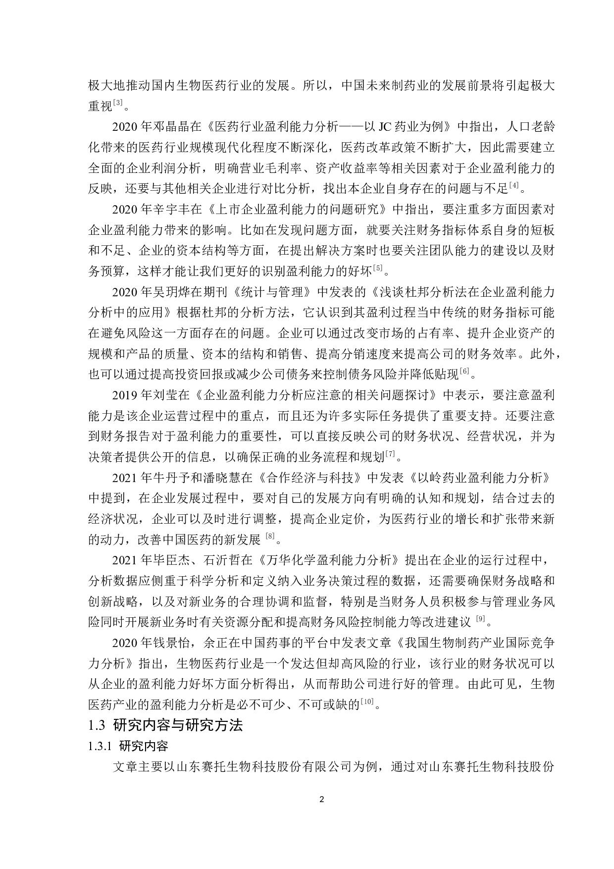 山东赛托生物科技股份有限公司盈利能力分析-16275字.docx 第6页