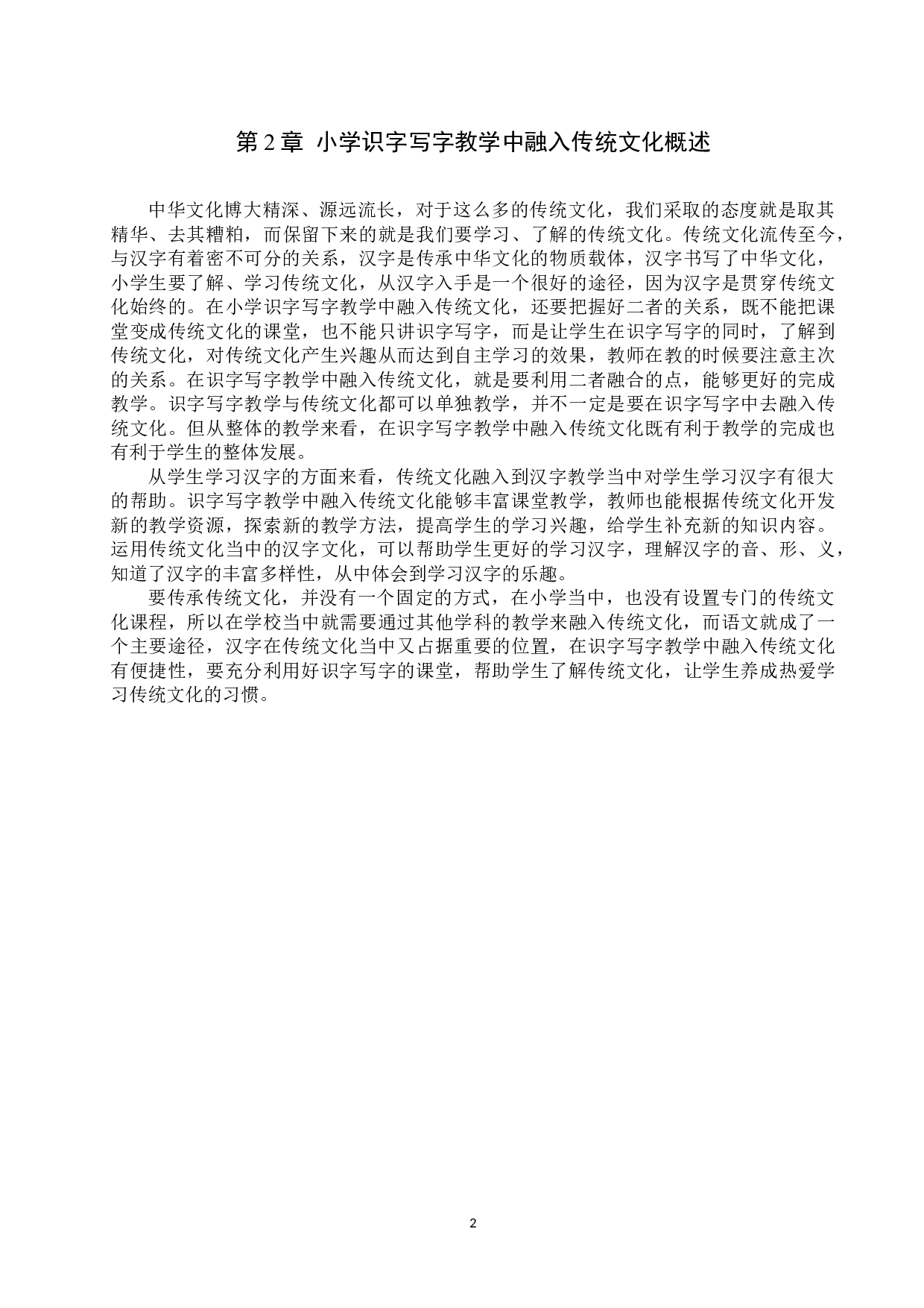 小学识字写字教学融入传统文化研究-10175字.docx 第5页