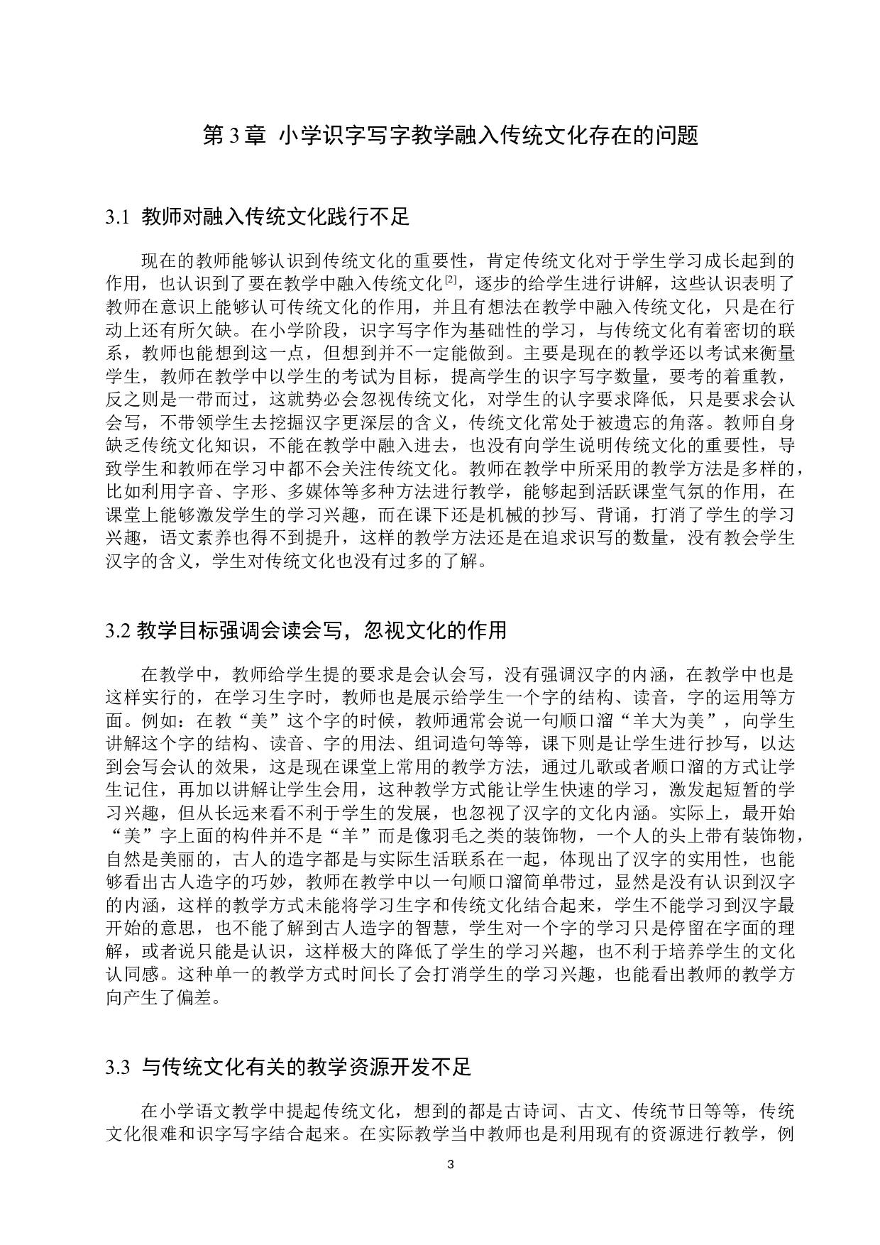 小学识字写字教学融入传统文化研究-10175字.docx 第6页