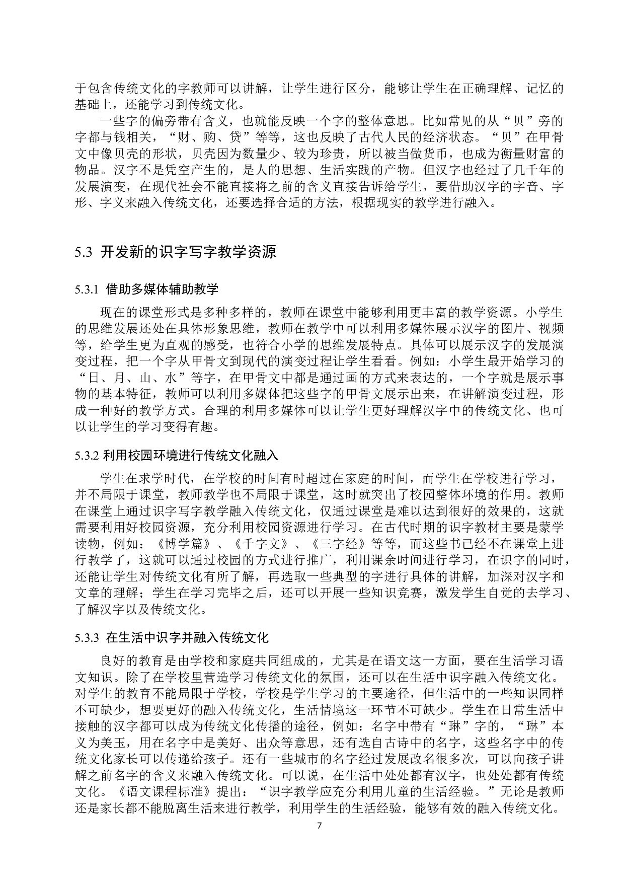 小学识字写字教学融入传统文化研究-10175字.docx 第10页