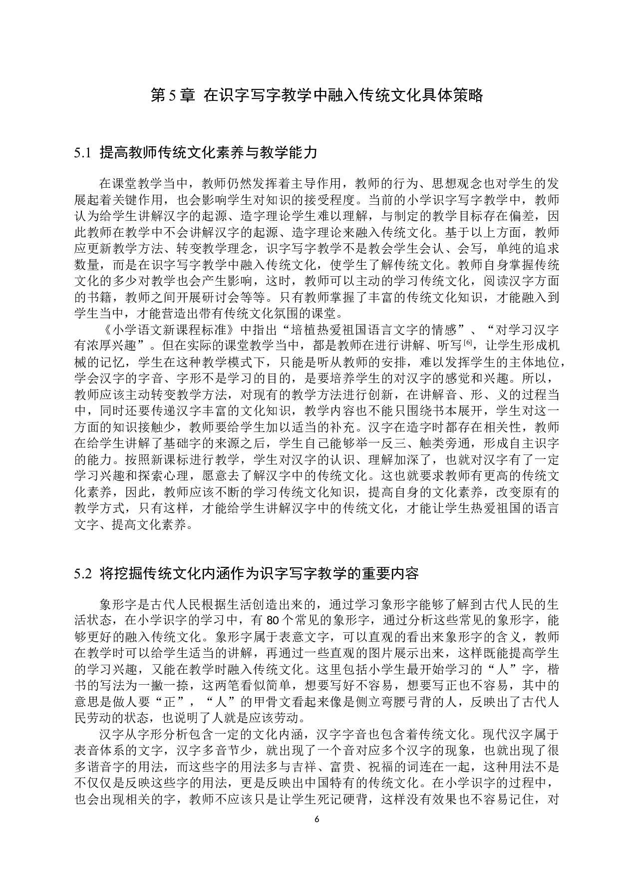 小学识字写字教学融入传统文化研究-10175字.docx 第9页